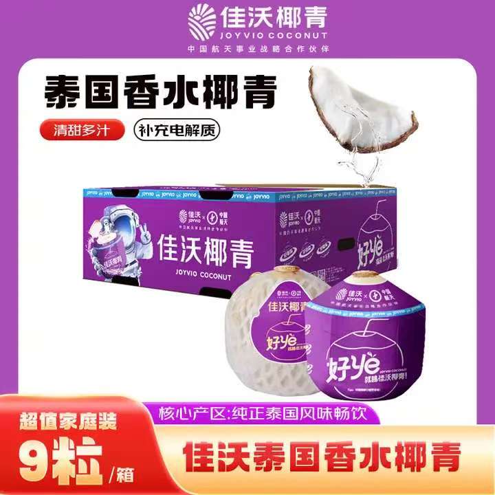 佳沃泰国进口椰青9个装 89元 - 86线报