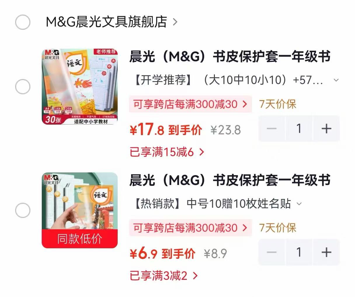 晨光书皮保护套中号10贈10枚姓名贴 6.9元,晨光书皮保护套30片+57枚姓名贴 17.8元 - 86线报 晨光书皮保护套中号10贈10枚姓名贴 6.9元,晨光书皮保护套30片+57枚姓名贴 17.8元 - 86线报