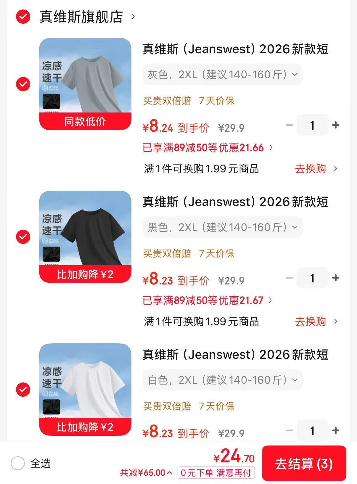 真维斯男士速干短袖任选3件 24.7元 - 86线报 真维斯男士速干短袖任选3件 24.7元 - 86线报