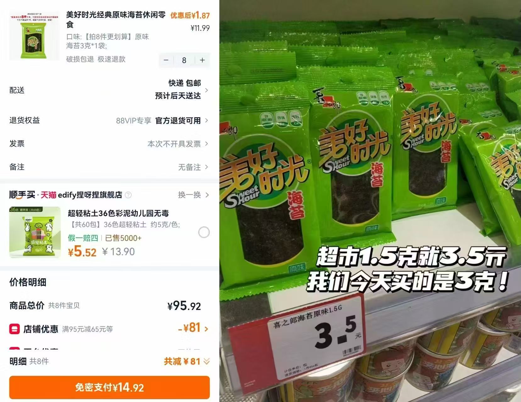 美好时光海苔组合拍8件 14.9元 - 86线报