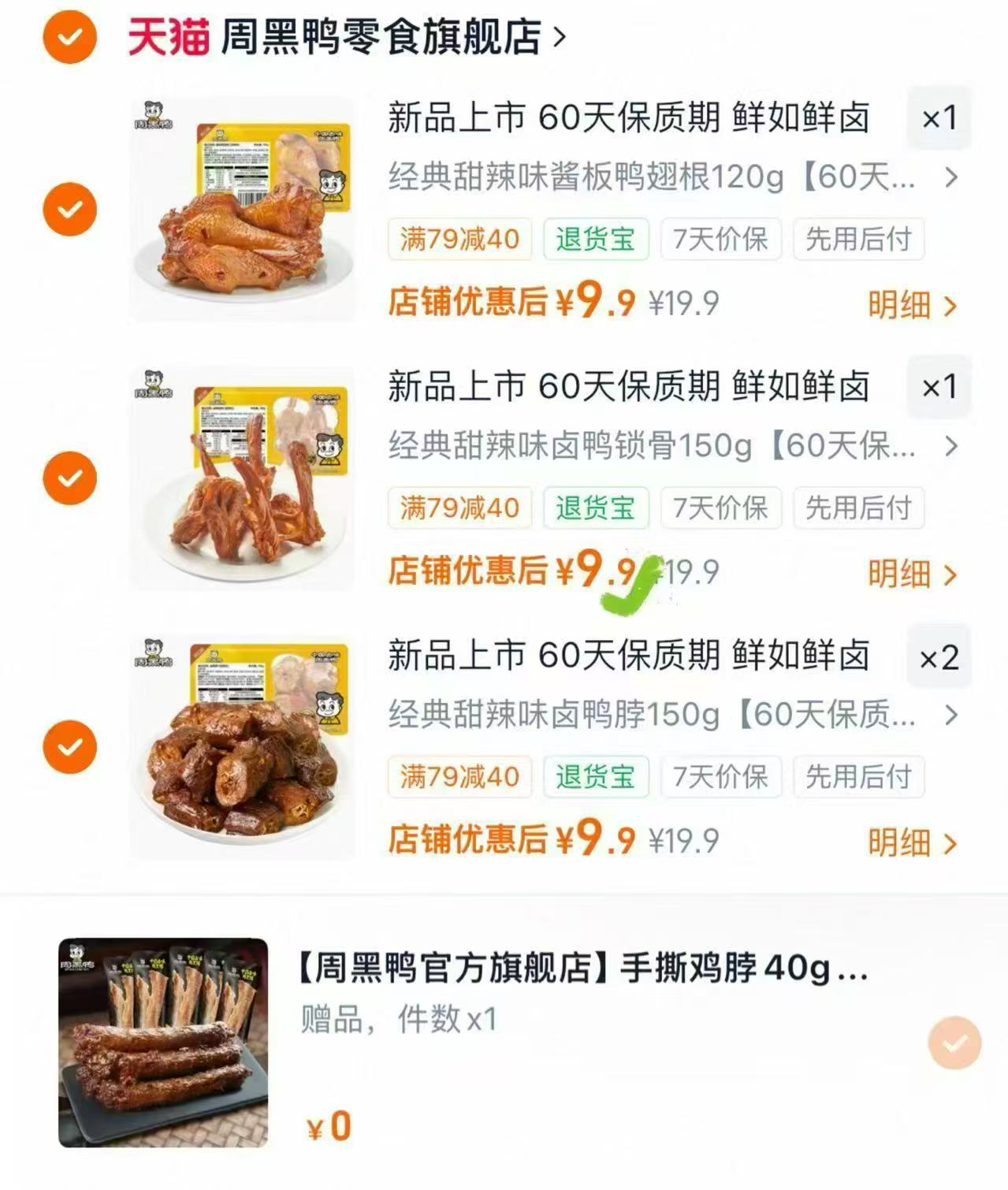 周黑鸭盒装卤锁骨翅根等拍4件含赠 7.9元 - 86线报