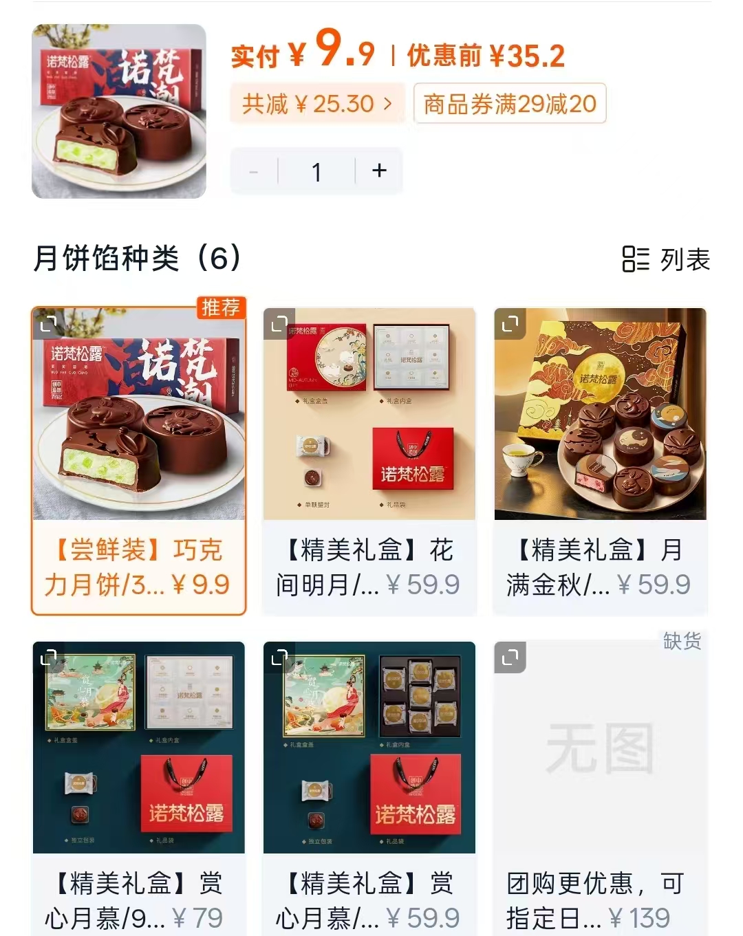 诺梵巧克力月饼尝鲜3枚 9.9元,诺梵巧克力月饼礼盒装9枚 59.9元 - 86线报 诺梵巧克力月饼尝鲜3枚 9.9元,诺梵巧克力月饼礼盒装9枚 59.9元 - 86线报