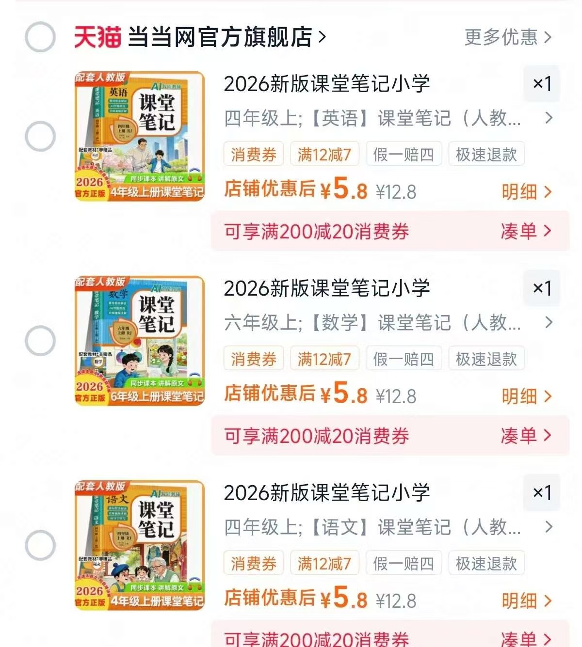 当当网直发《课堂笔记》小学1-6年级语数英 5.8元 - 86线报