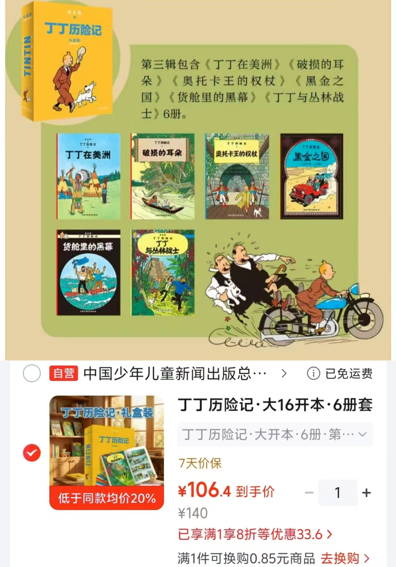 丁丁历险记大开本第三辑6册精装版 106.4元 - 86线报