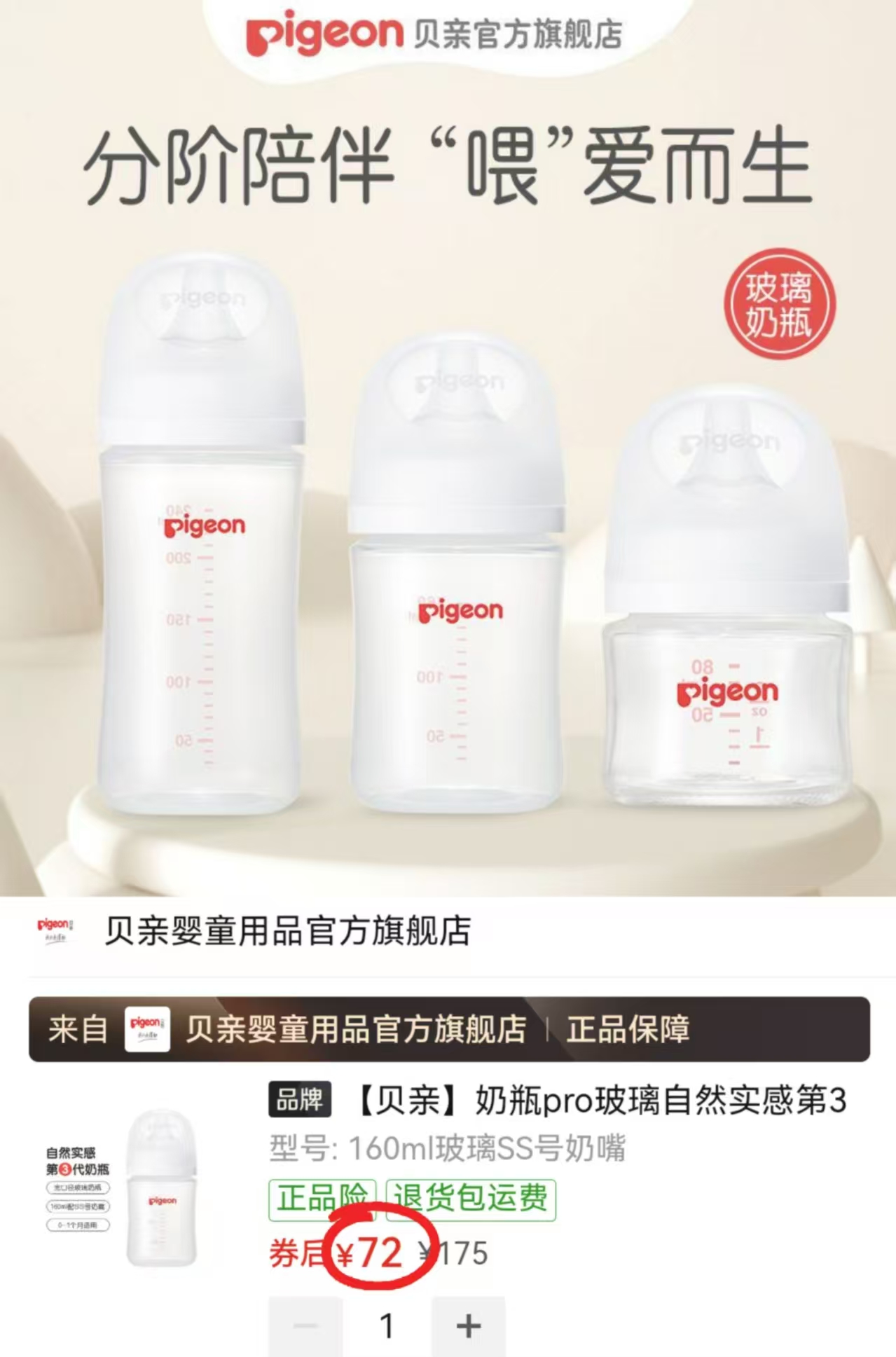 贝亲第3代Pro玻璃奶瓶160ml+SS奶嘴 72元 - 线报酷