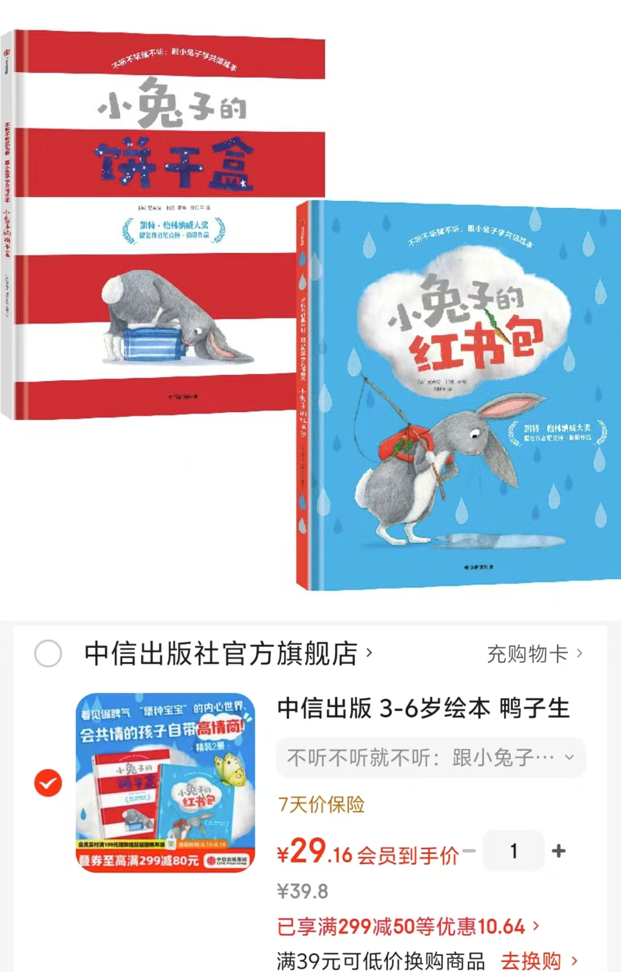 跟小兔子学共情绘本2册 29元 - 86线报 跟小兔子学共情绘本2册 29元 - 86线报