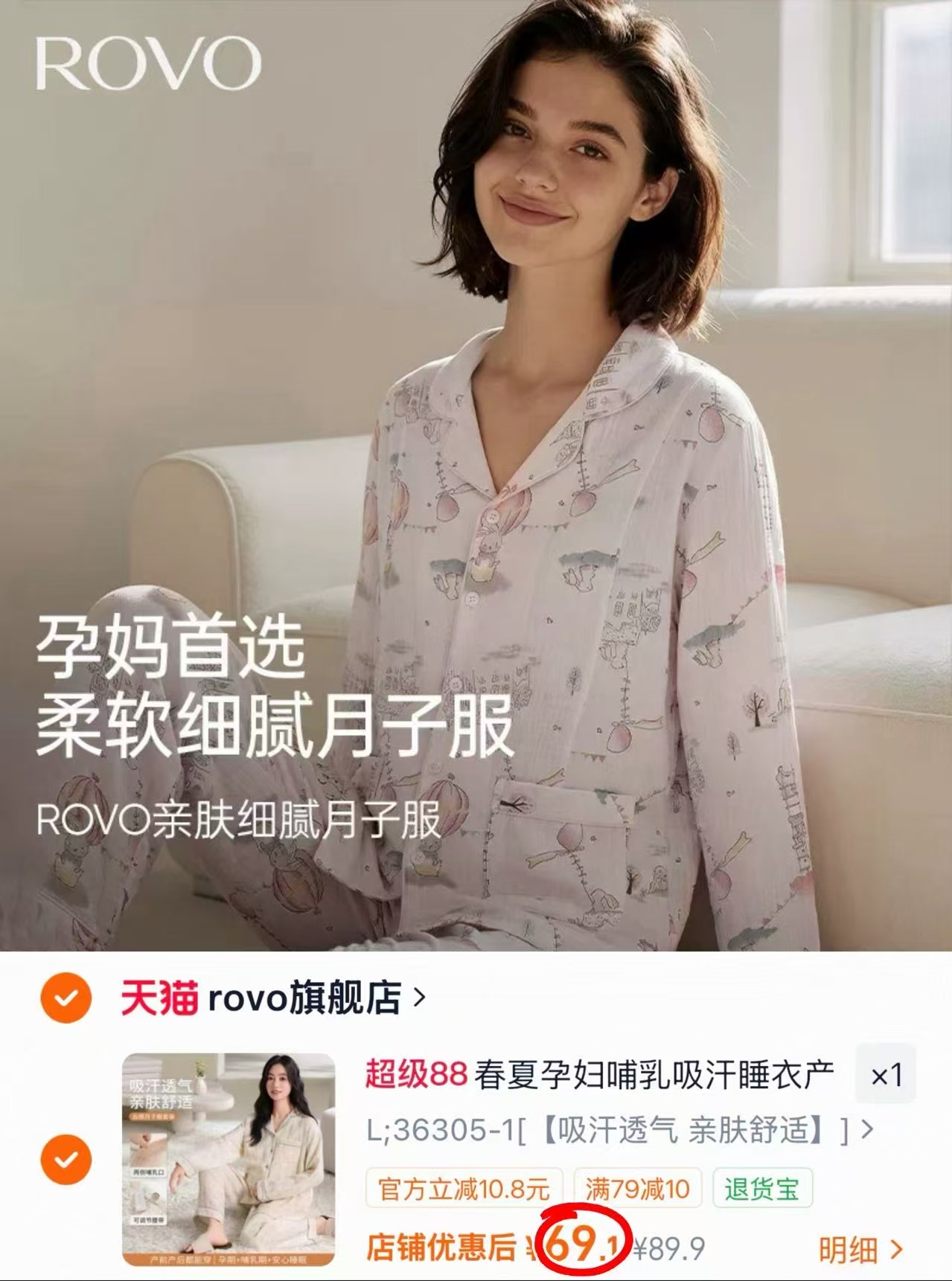 ROVO月子服春夏季上衣+裤子 69.1元 - 86线报
