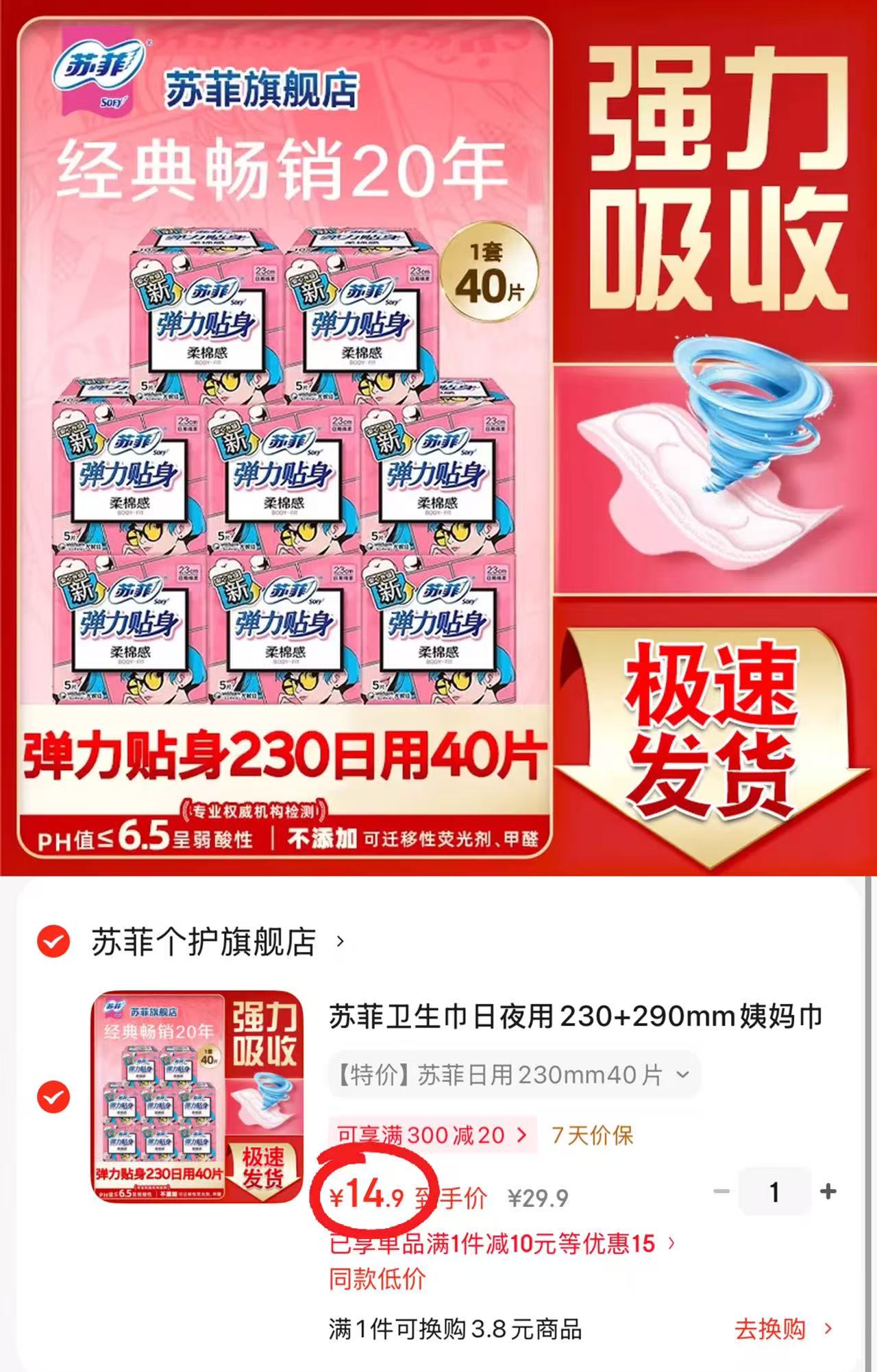 苏菲日用卫生巾40片 14.9元 - 86线报