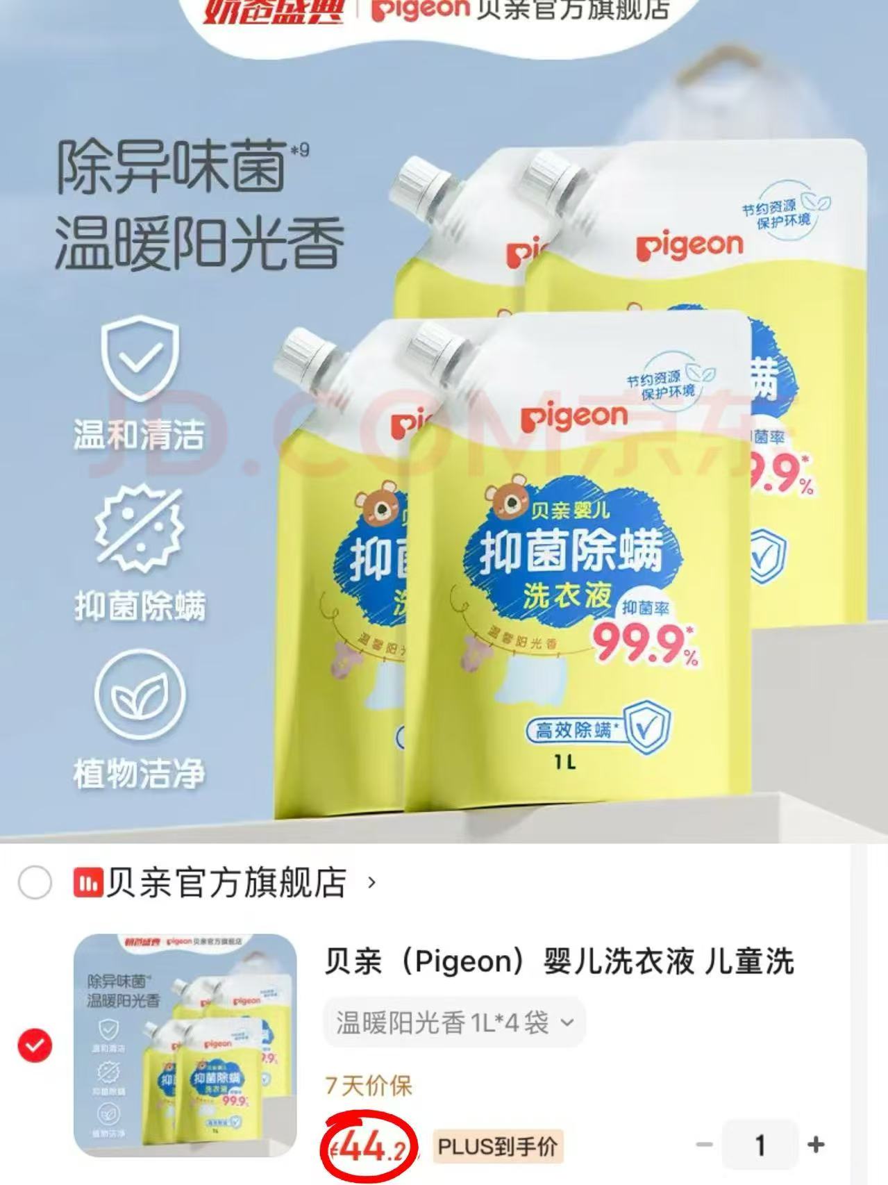 贝亲婴儿抑菌除螨洗衣液拍1发4L 44.3元 - 线报酷 贝亲婴儿抑菌除螨洗衣液拍1发4L 44.3元 - 线报酷