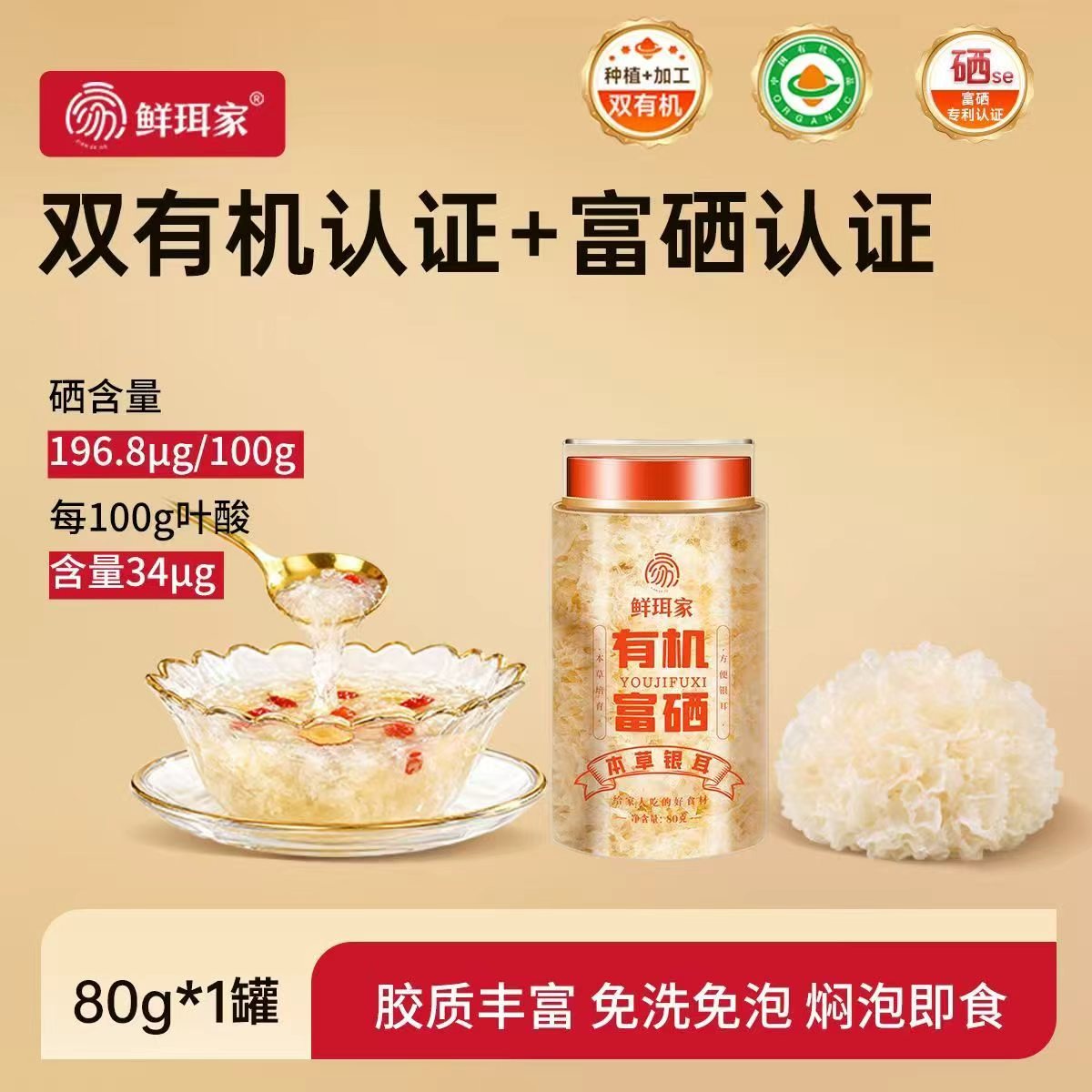 鲜珥家有机富硒本草银耳80g 19.9元 - 线报酷