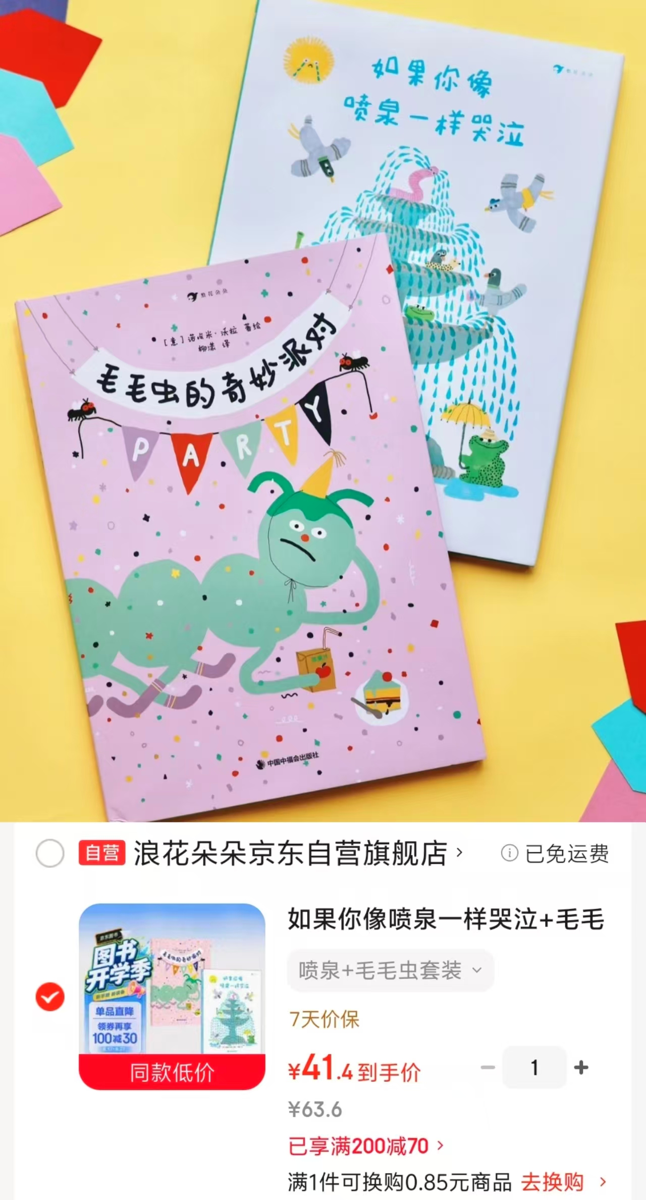 如果你像喷泉一样哭泣+毛毛虫的奇妙派对2册 41元 - 86线报
