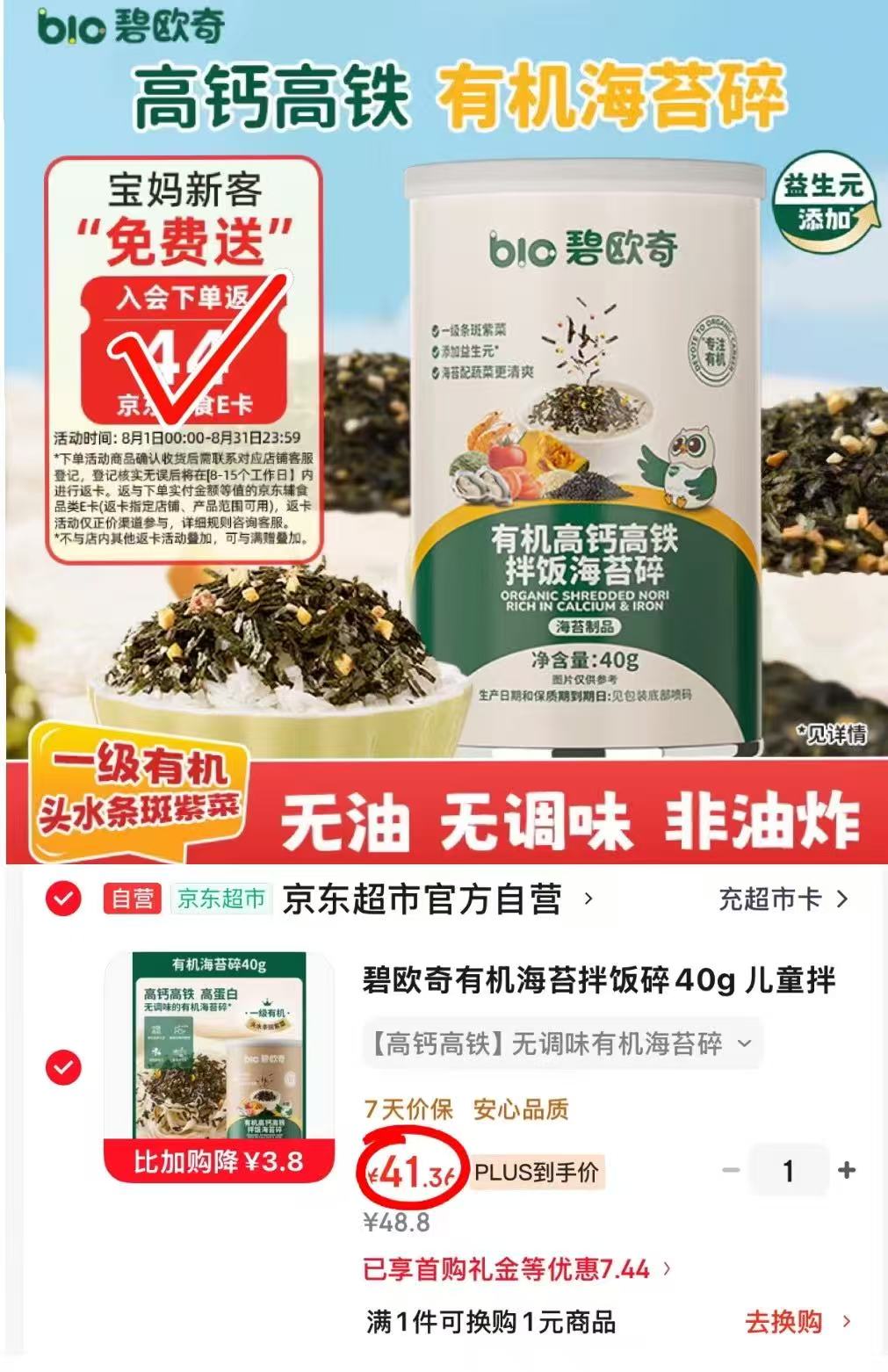 碧欧奇有机海苔碎 41.3元 - 86线报