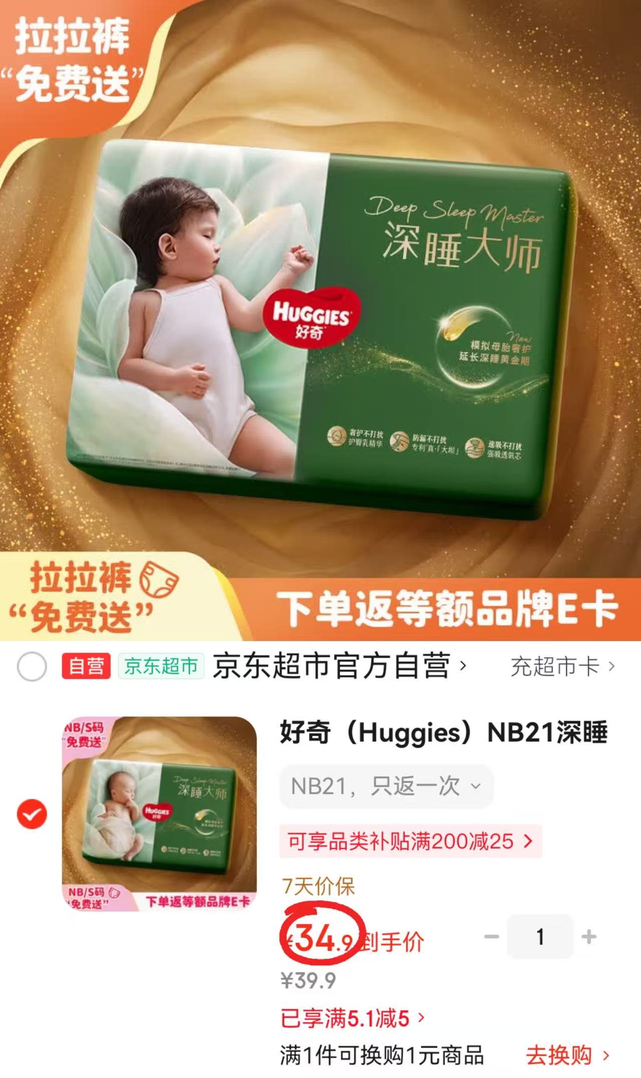 好奇深睡大师mini装 34.9元 - 线报酷