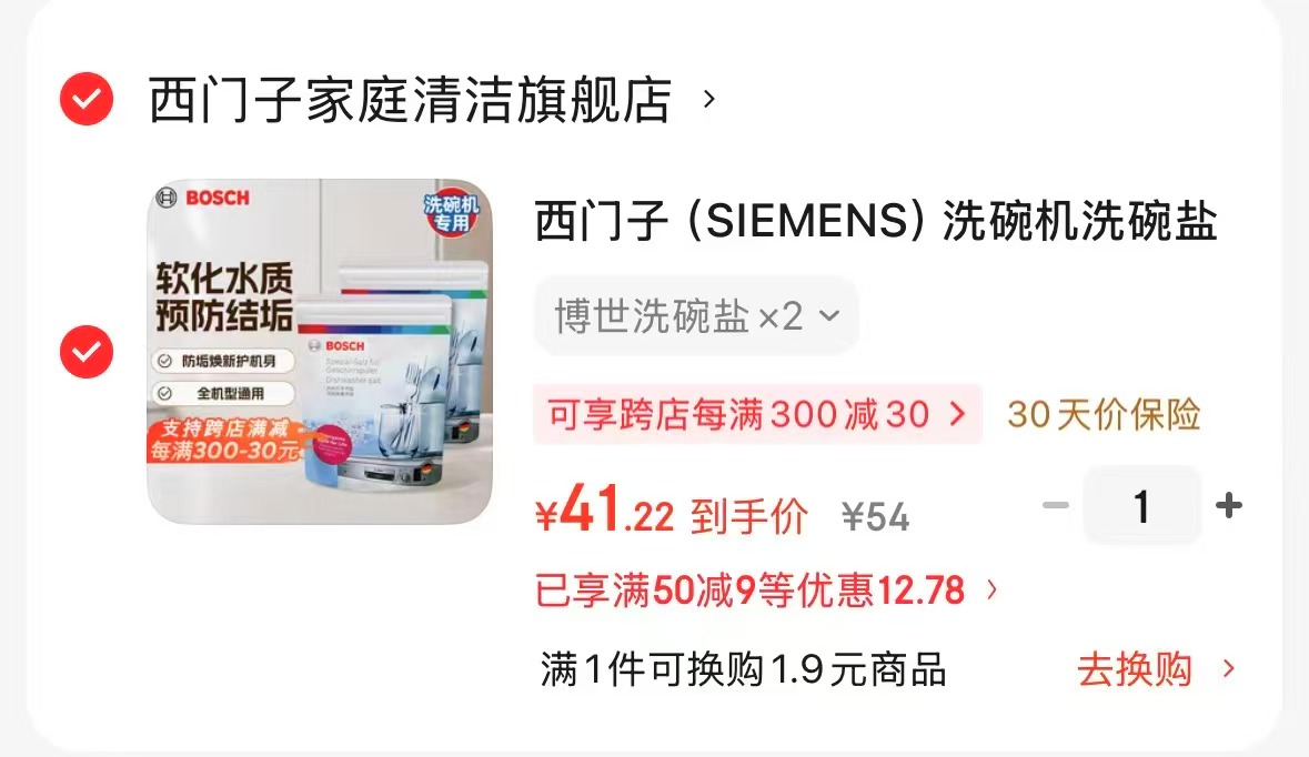 西门子洗碗机专用博世洗碗盐2kg 41.22元,海天陈酿醋450ml 3.89元 - 86线报 西门子洗碗机专用博世洗碗盐2kg 41.22元,海天陈酿醋450ml 3.89元 - 86线报