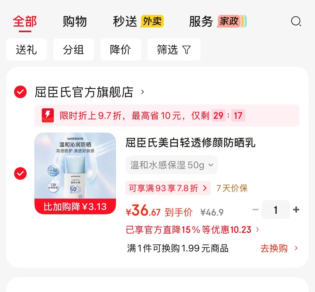 屈臣氏美白轻透防晒乳50g 36.6元 - 86线报