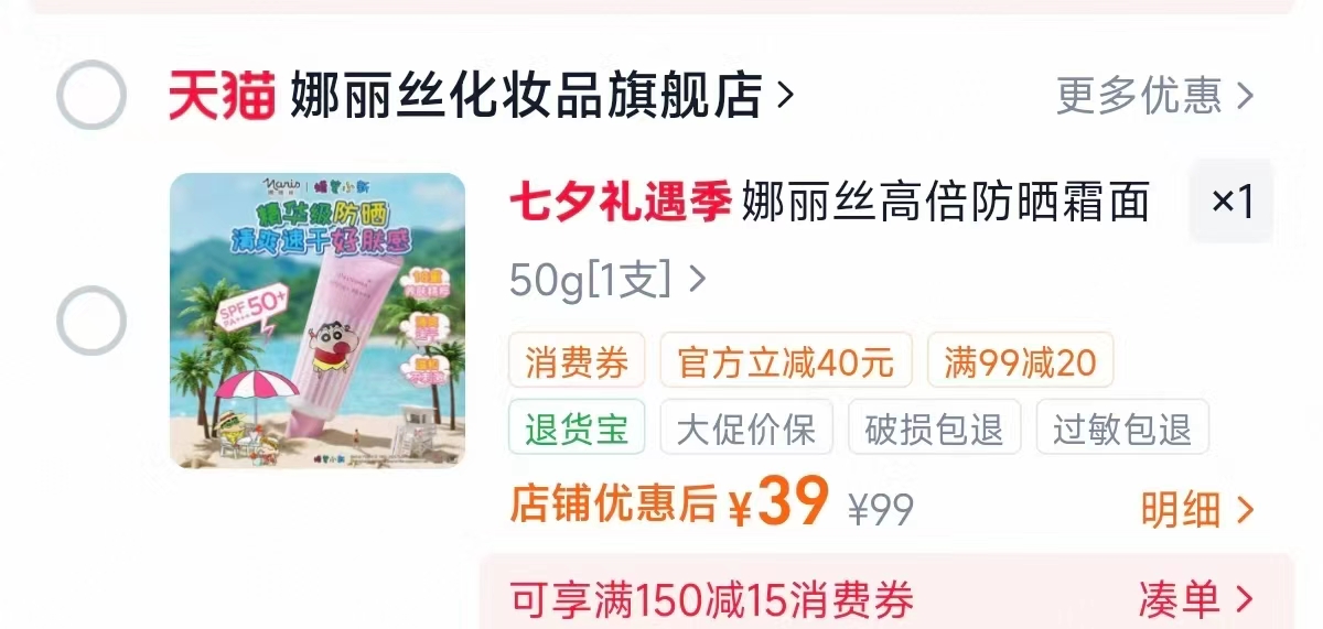 娜丽丝高倍防晒霜50g 39元 - 86线报