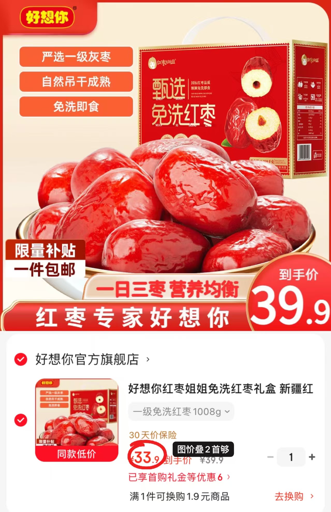 好想你一级免洗红枣禮盒1008g/盒 33.9元 - 86线报 好想你一级免洗红枣禮盒1008g/盒 33.9元 - 86线报