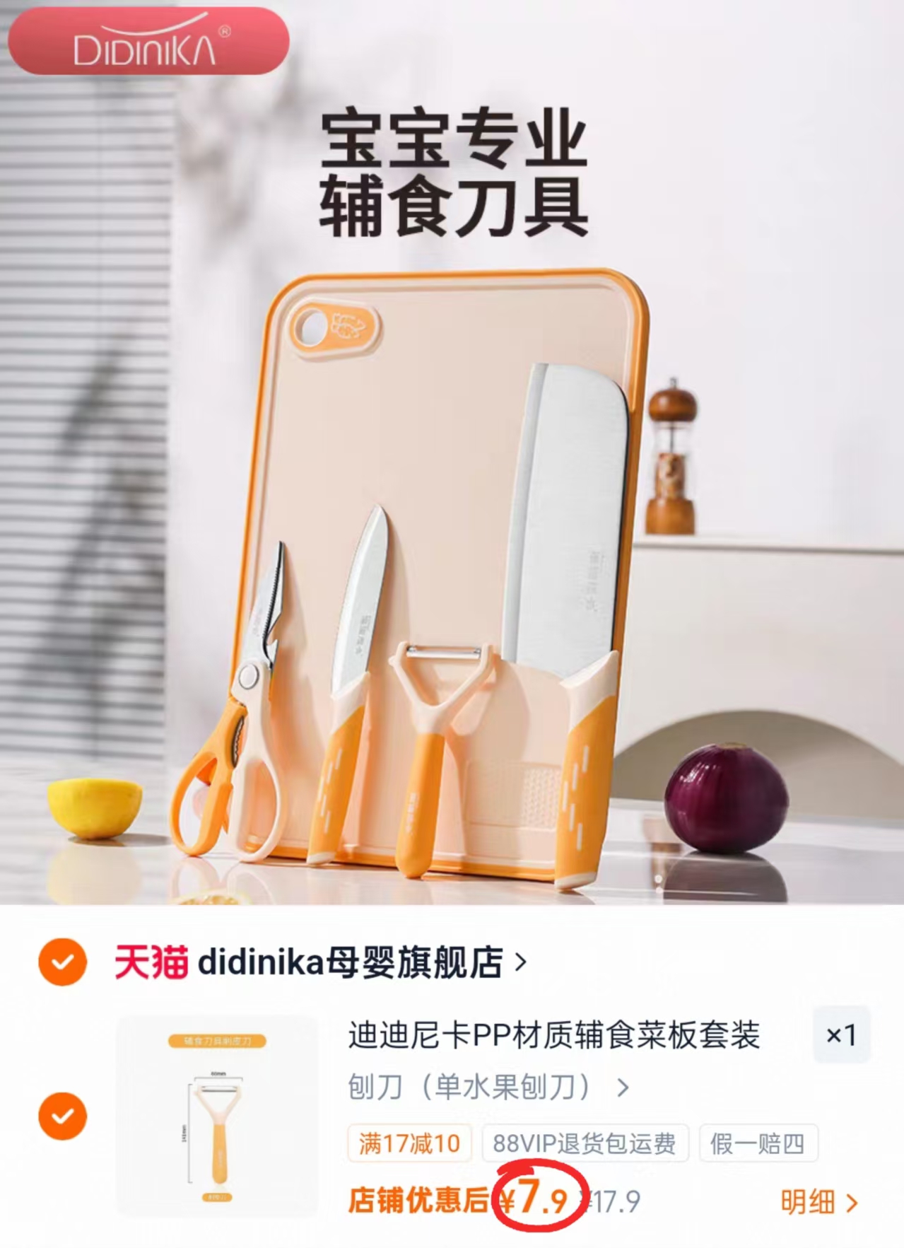 迪迪尼卡辅食刀具 7.9元，迪迪尼卡菜板辅食刀具多款选拍 17.9元 - 86线报