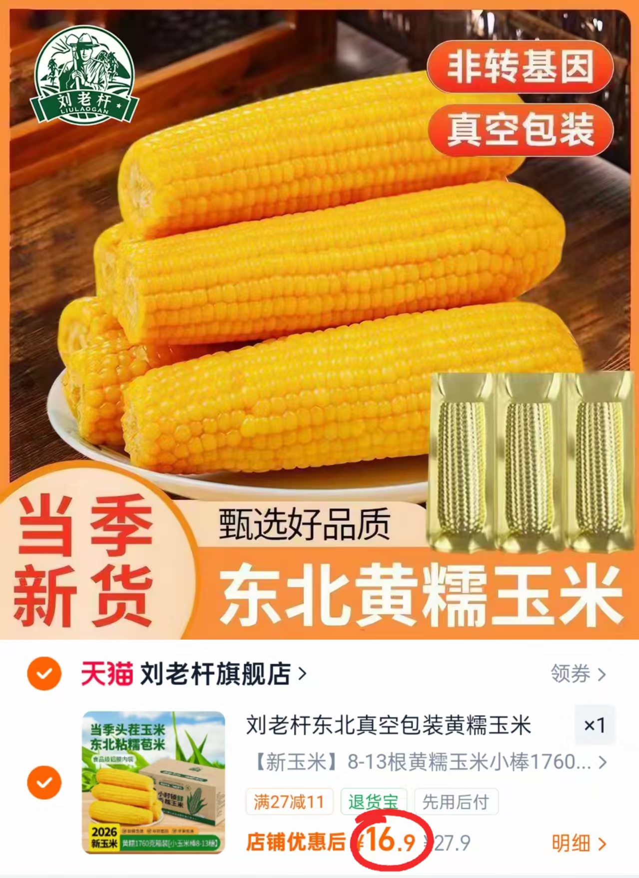 刘老杆黄糯玉米到手1760g 16.9元 - 86线报