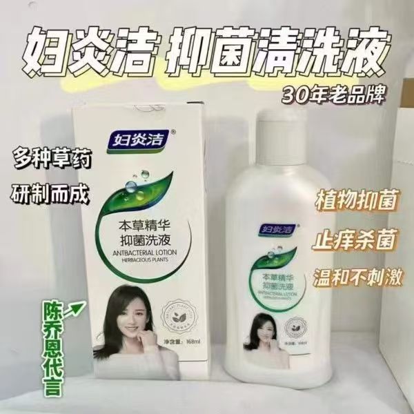 妇炎洁本草精华清洗液护理液168ml 7.9元 - 86线报