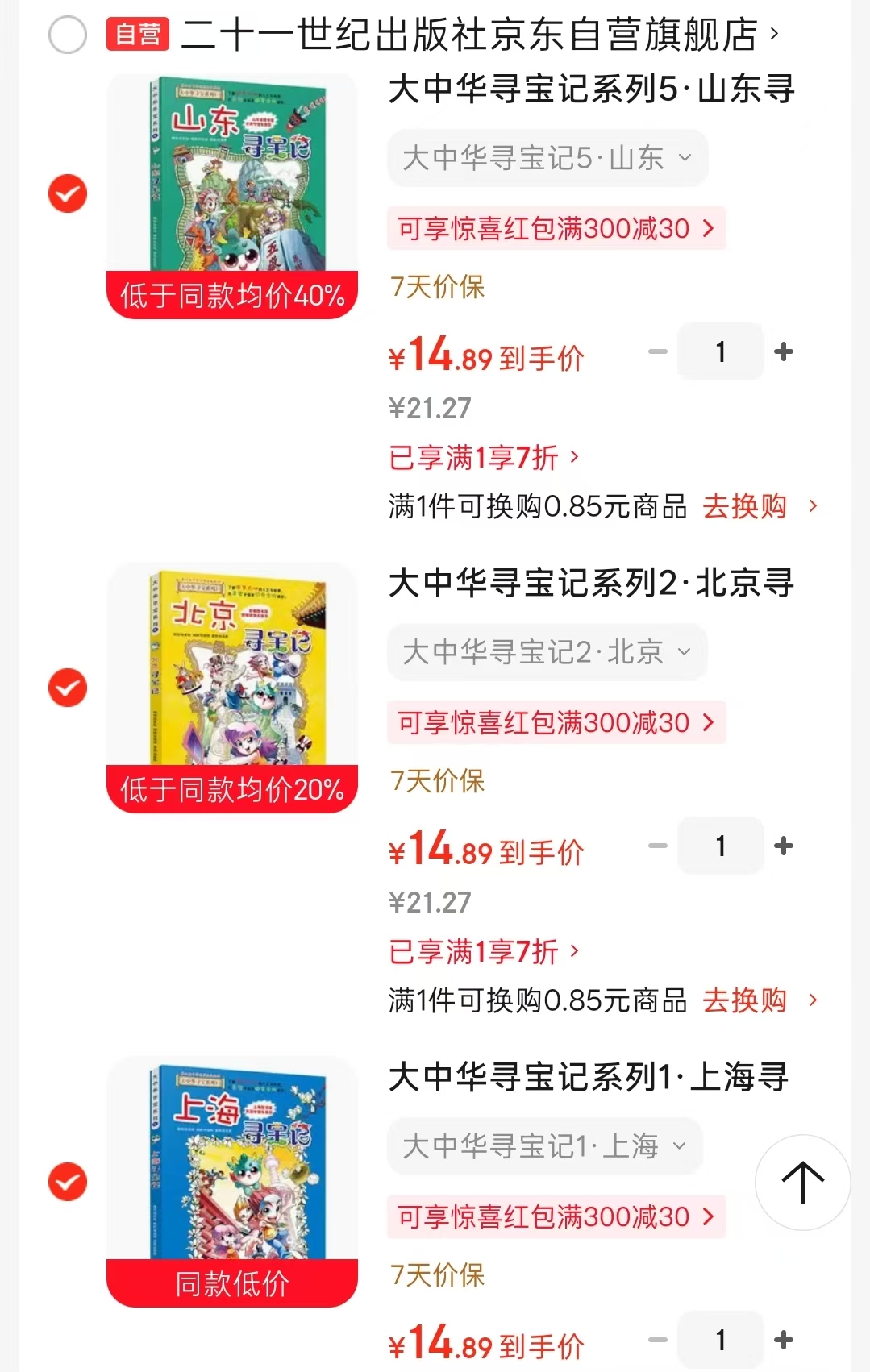 大中华寻宝记系列上海 14.8元，大中华寻宝记系列北京 14.8元，大中华寻宝记系列山东 14.8元 - 86线报