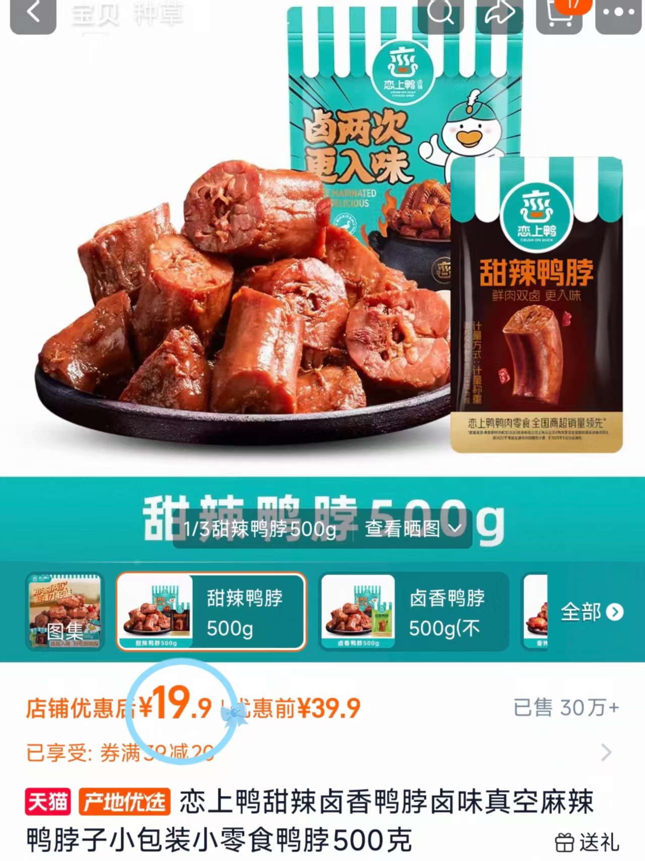 恋上鸭卤味零食500g/件 19.9元 - 86线报
