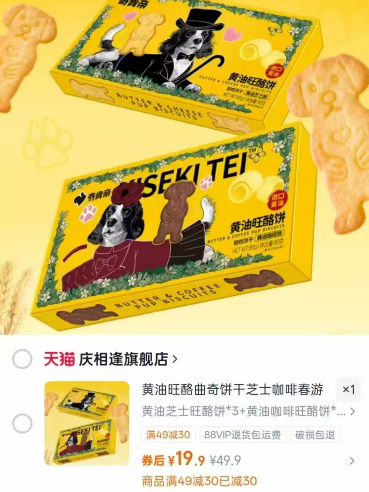 庆相逢黄油曲奇饼干80g 19.9元 - 86线报