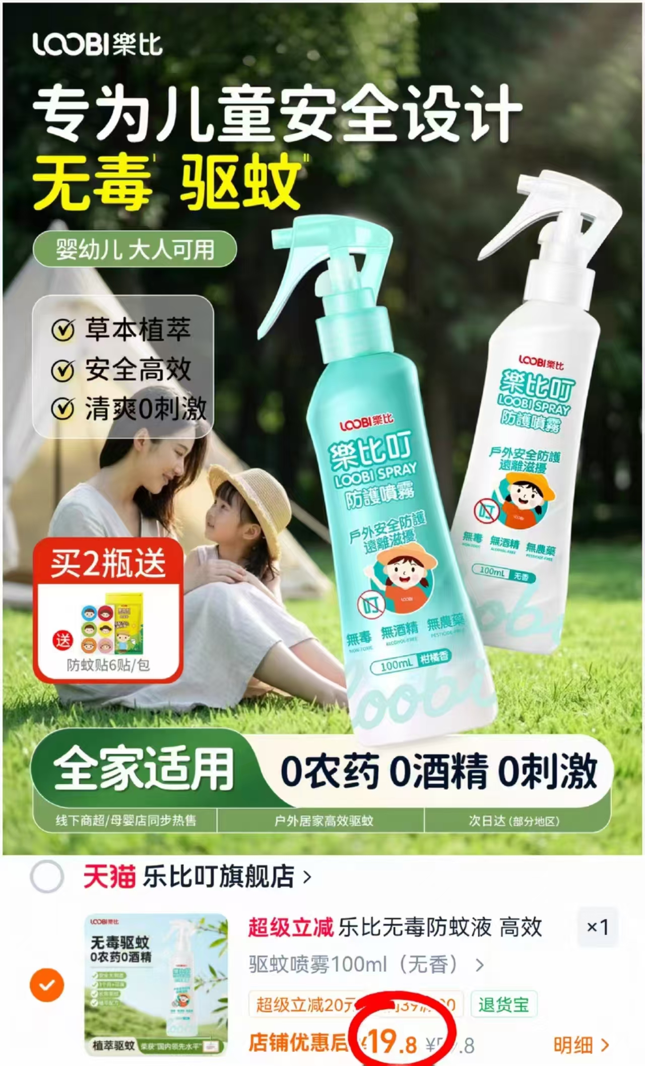 乐比叮宝宝防蚊水100ml 19.8元 - 86线报