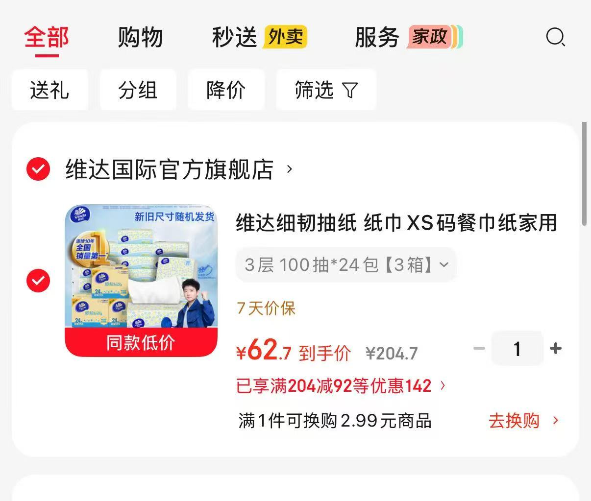 维达棉韧系列抽纸3箱共100抽×24包 62.7元 - 86线报 维达棉韧系列抽纸3箱共100抽×24包 62.7元 - 86线报