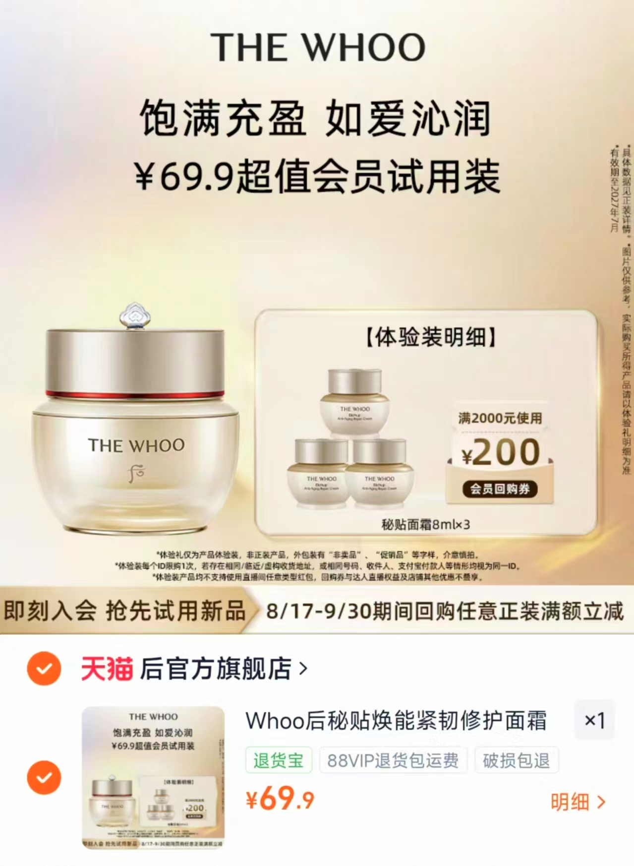 WHOO后秘贴面霜8ml 3件 69.9元 - 86线报