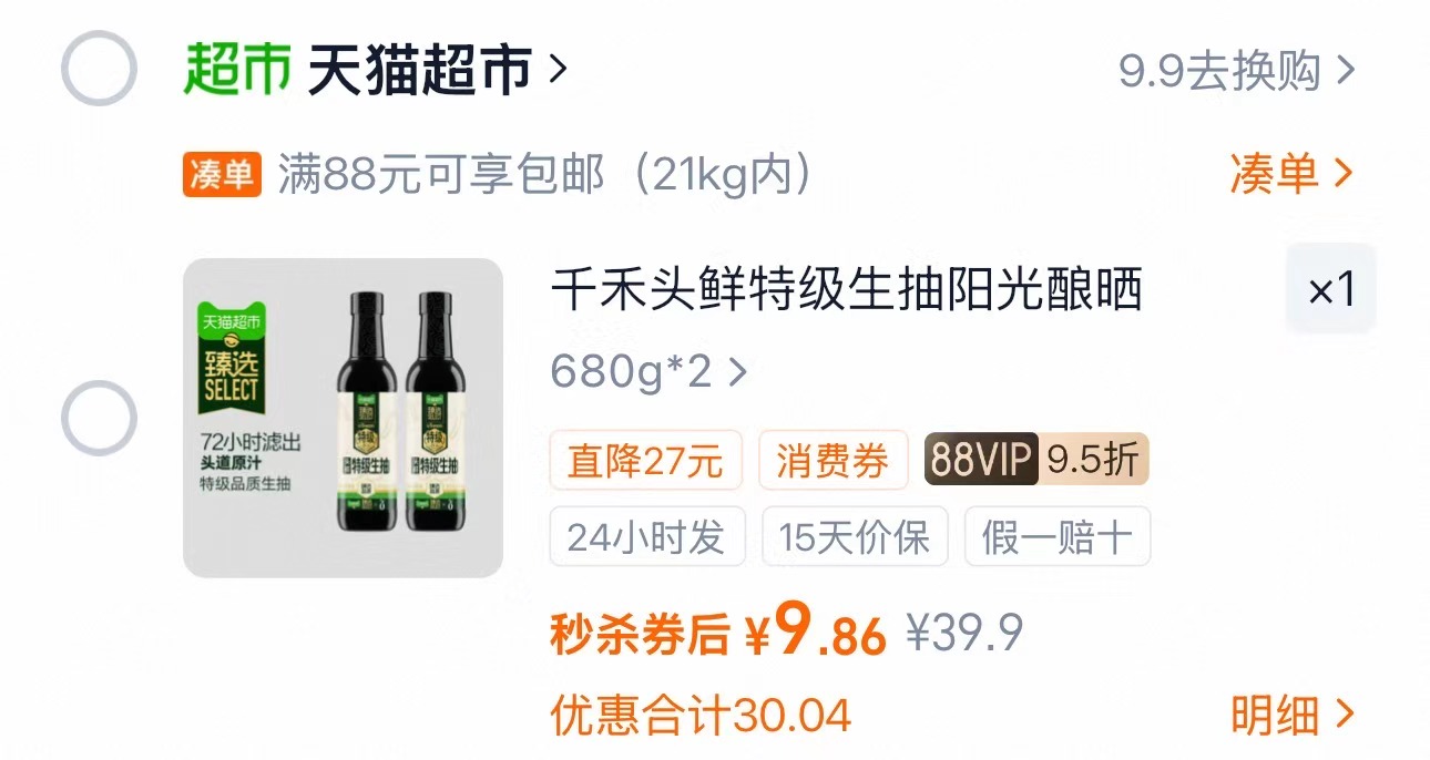 千禾头鲜特级生抽酱油680g*2瓶 9.8元 - 线报酷