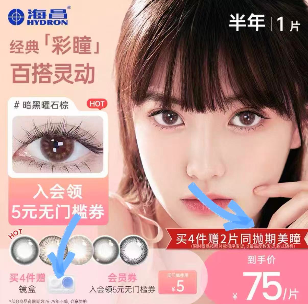 海昌星眸美瞳隐形半年抛拍4件赠镜盒赠2片 50元 - 86线报