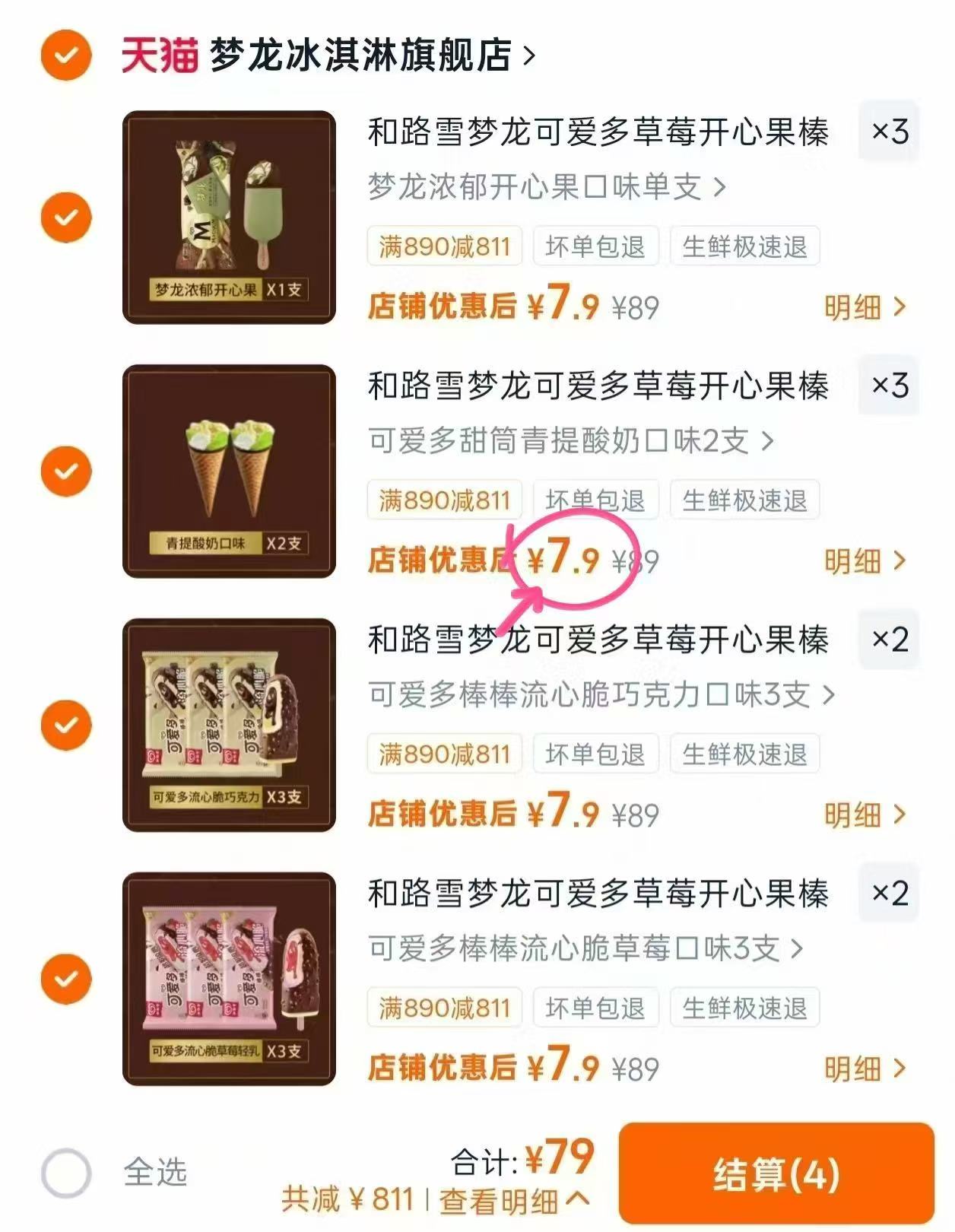 梦龙可爱多雪糕任拍10件79元 - 86线报