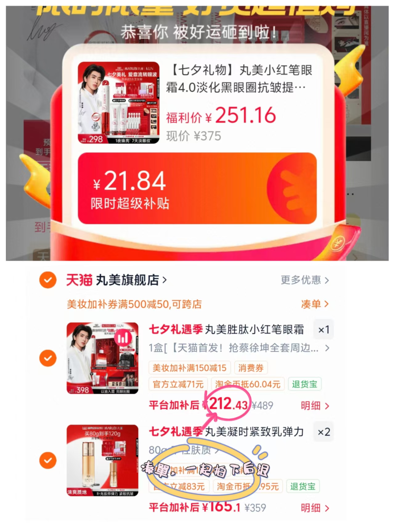丸美小红笔CP套组拍2件 212元 - 86线报