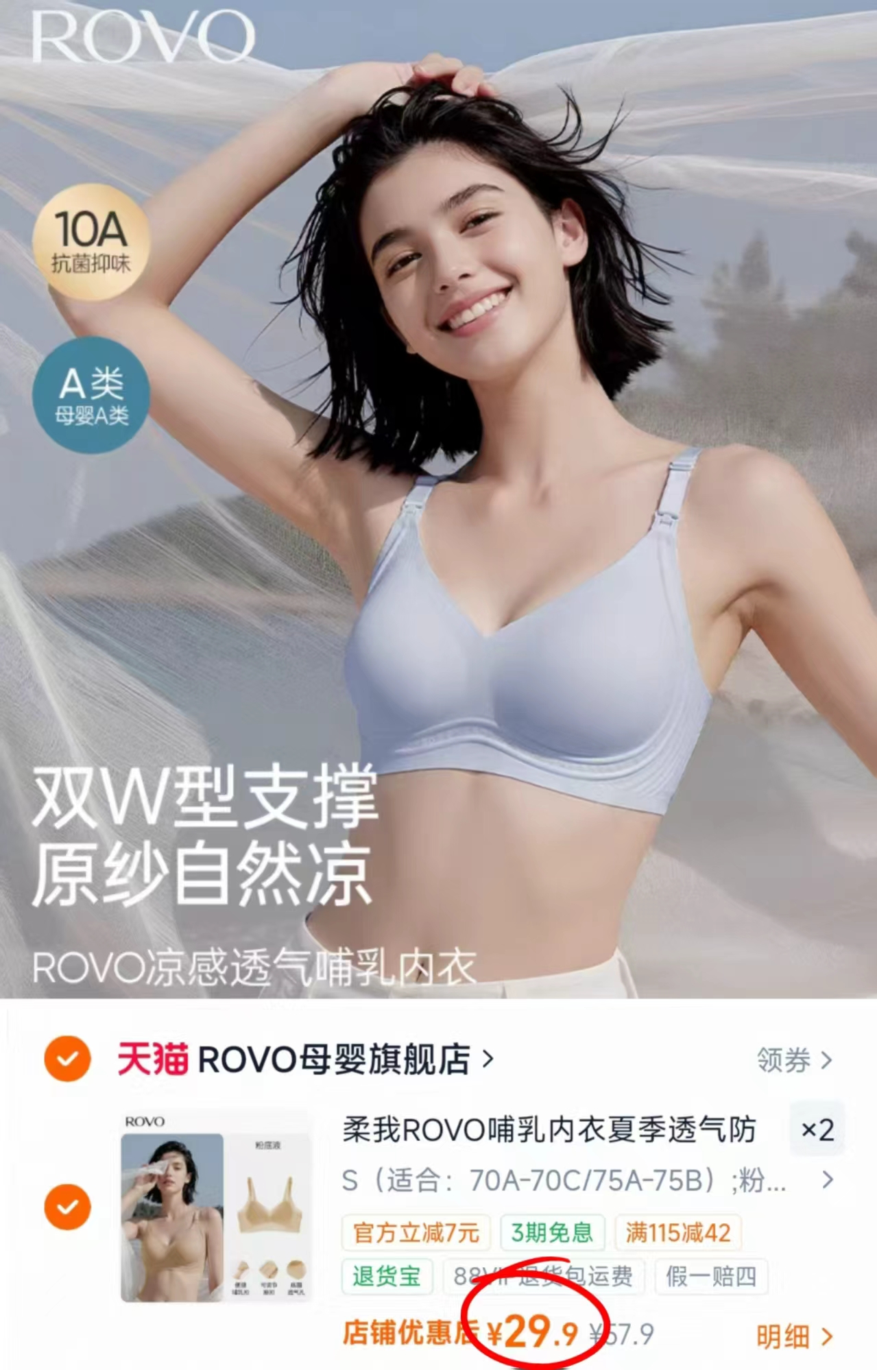 ROVO夏季薄款哺R内衣拍2件 59.8元 - 86线报