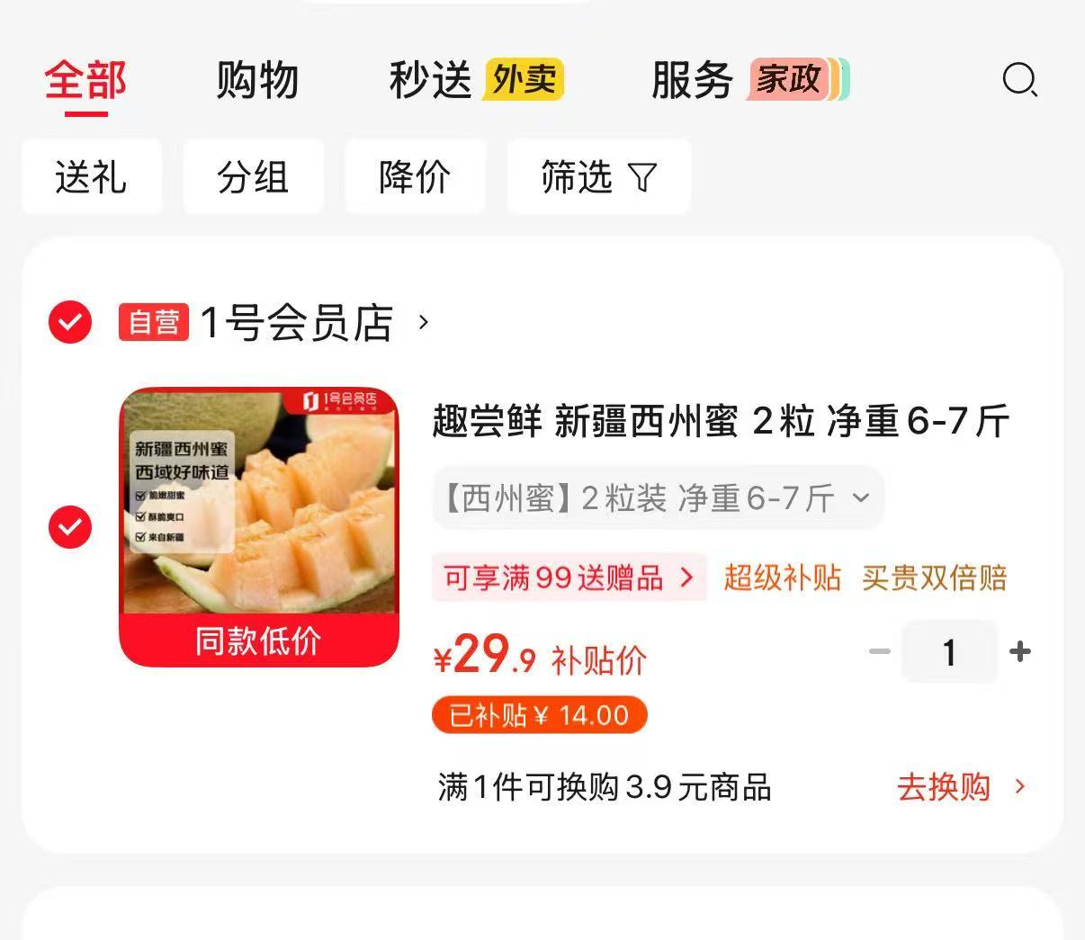 趣尝鲜新疆西州蜜瓜2粒净重6-7斤 29.9元 - 86线报