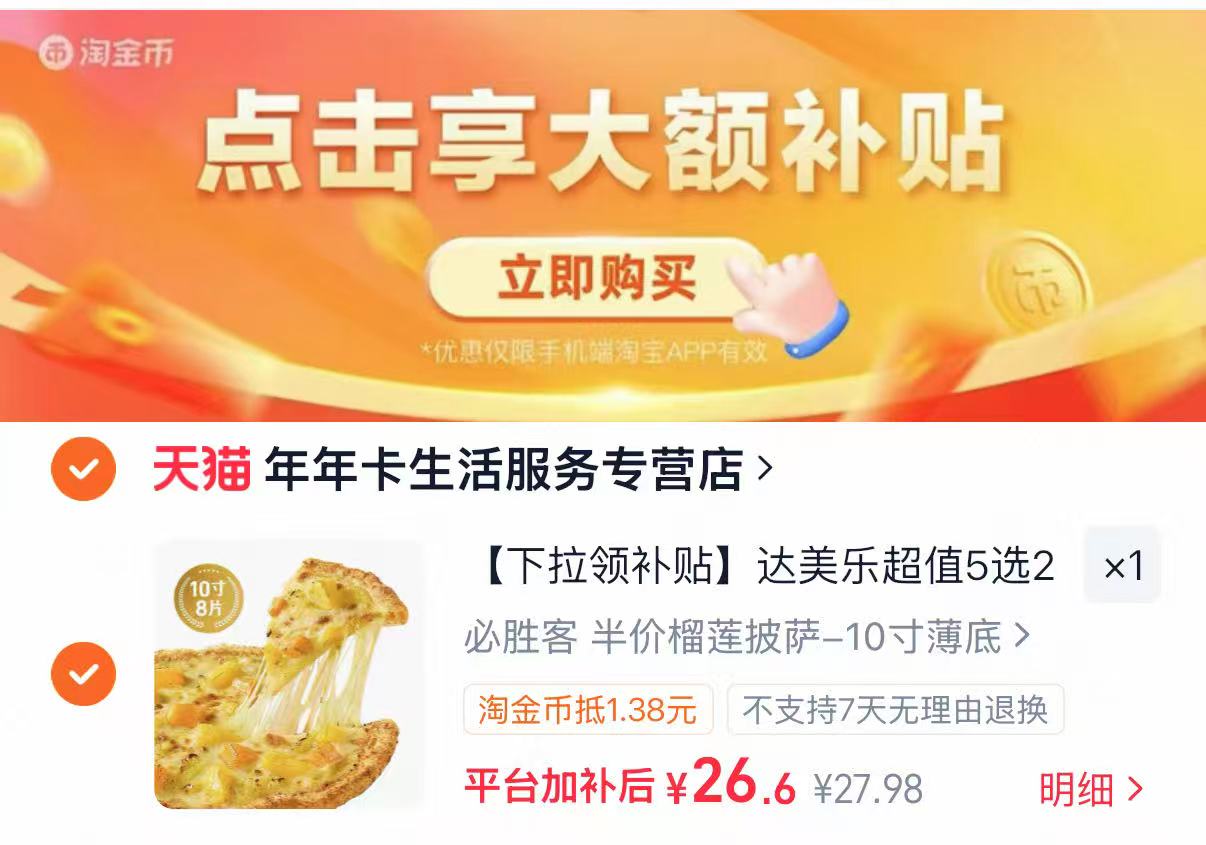 必胜客薄底榴莲披萨10寸 26.6元 - 86线报