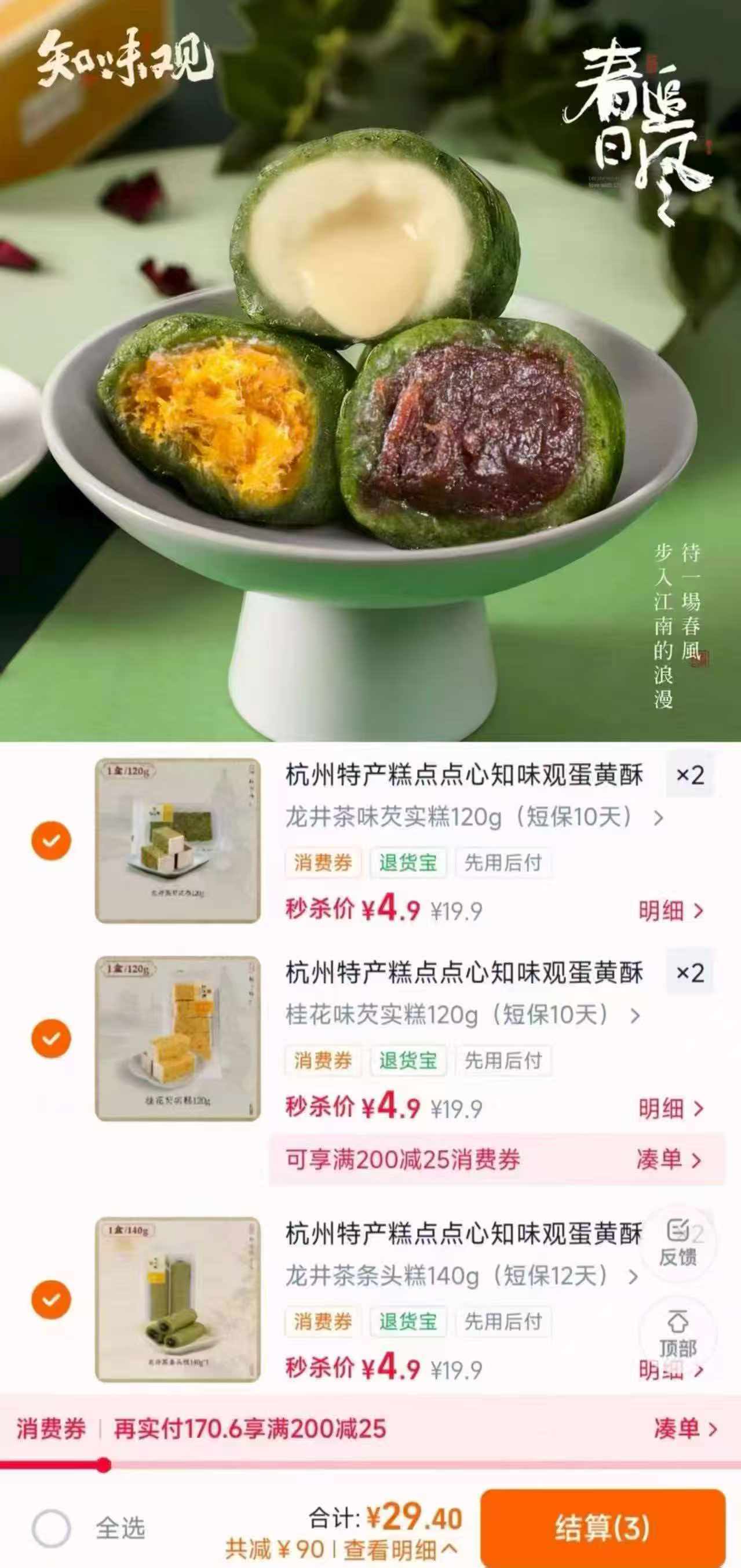 知味观糕点任选拍6件 29.4元 - 线报酷