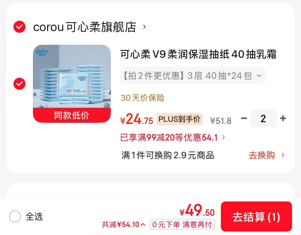 可心柔V9乳霜纸40抽拍2件共48包 49.5元 - 线报酷