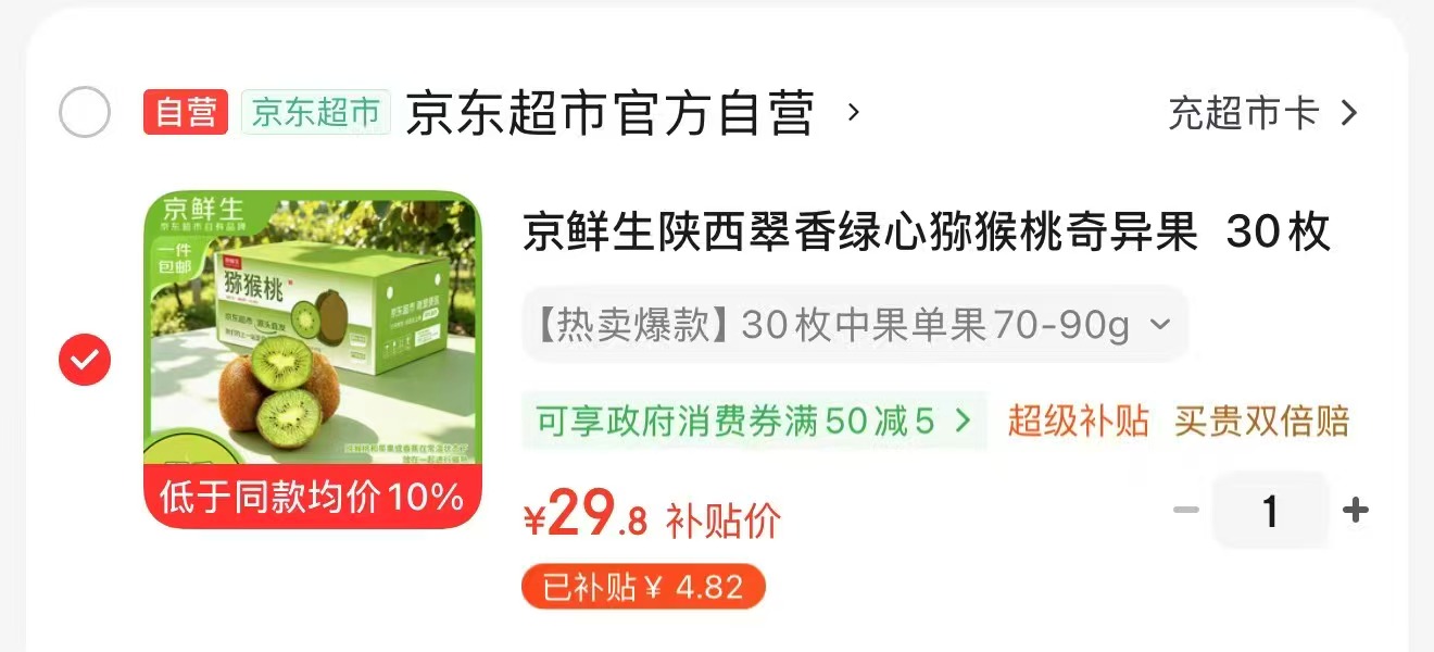 京鲜生陕西翠香绿心猕猴桃30枚 29.9元 - 86线报