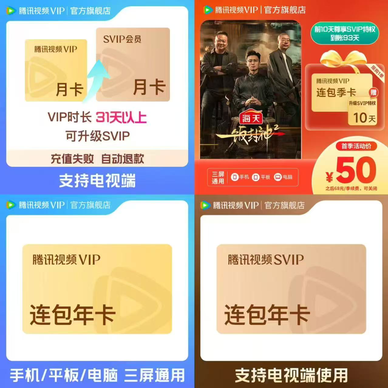 腾讯视频SVIP月卡升级包 12元，腾讯视频VIP连包季卡93天 50元 - 线报酷