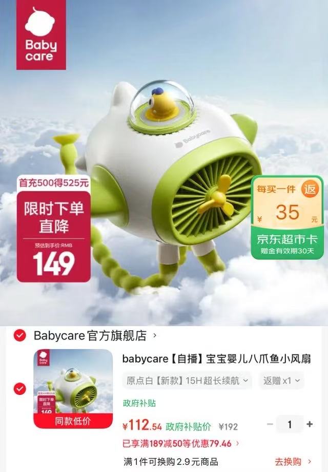 babycare八爪鱼小风扇 77.5元 - 线报酷