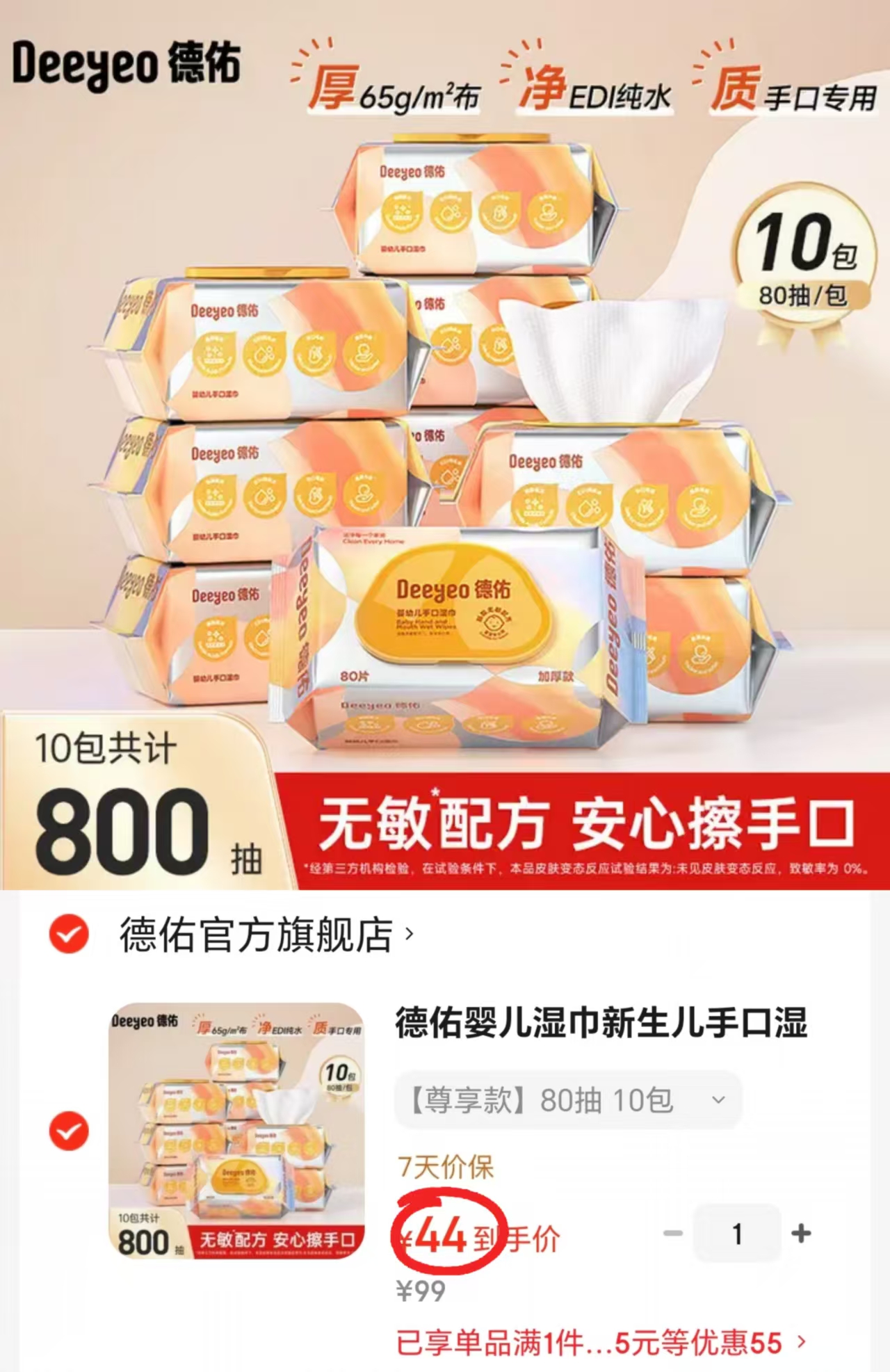 德佑尊享加厚款婴儿湿巾80抽/包拍10包 44元 - 线报酷