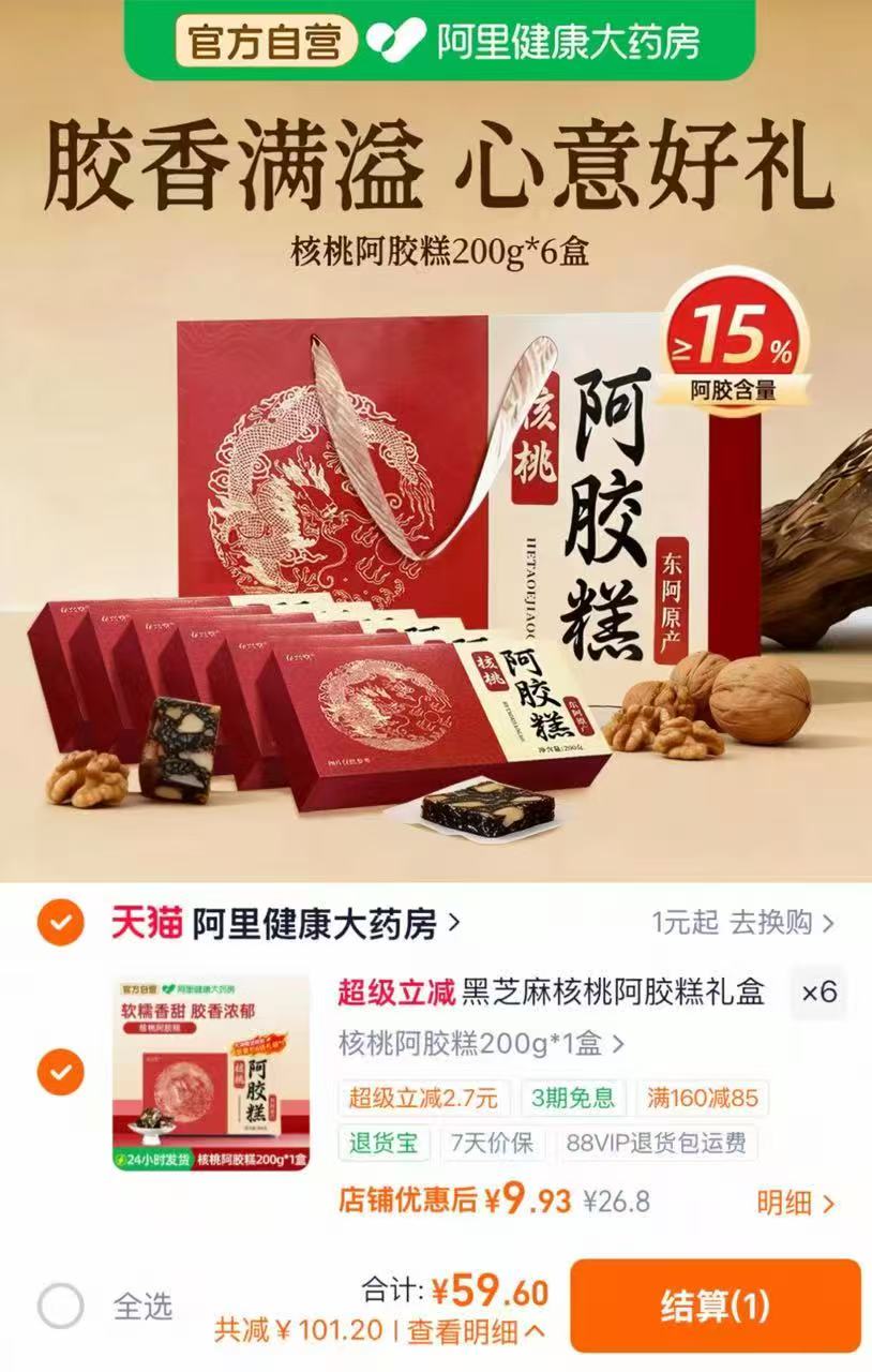 9.9/盒❗阿里自营阿胶糕🚗 200g 拍6件💰59.6 巨超值 甄选地道阿胶 - 86线报