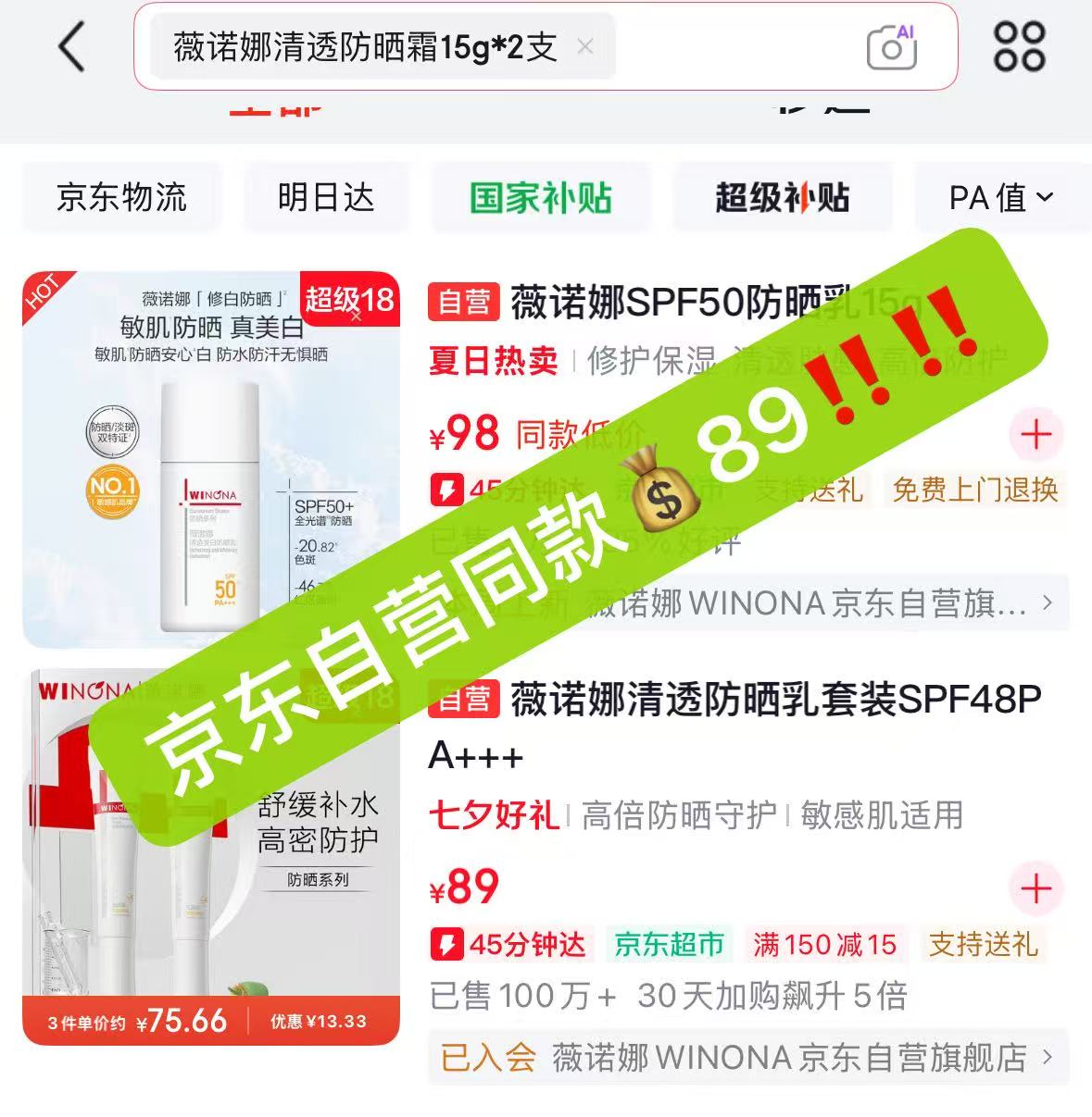 薇诺娜清透防晒霜15g*2支 35元 - 86线报
