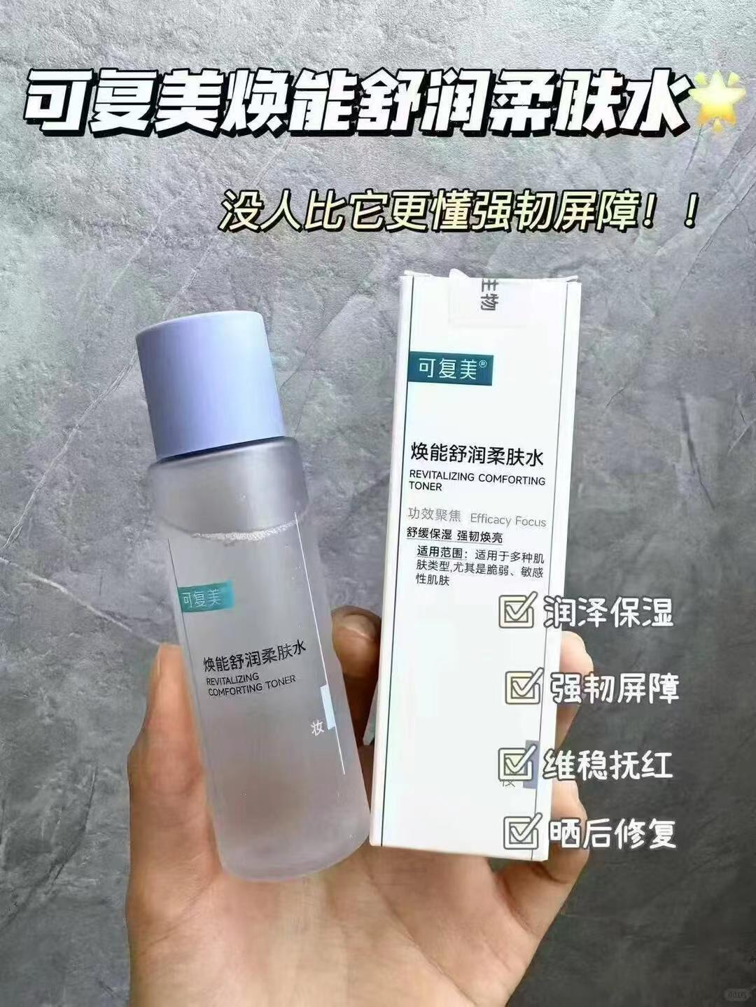 可复美补水焕亮套组柔肤水50ml*2+焦点乳霜15g+超透棒3支 75.1元 - 折送网