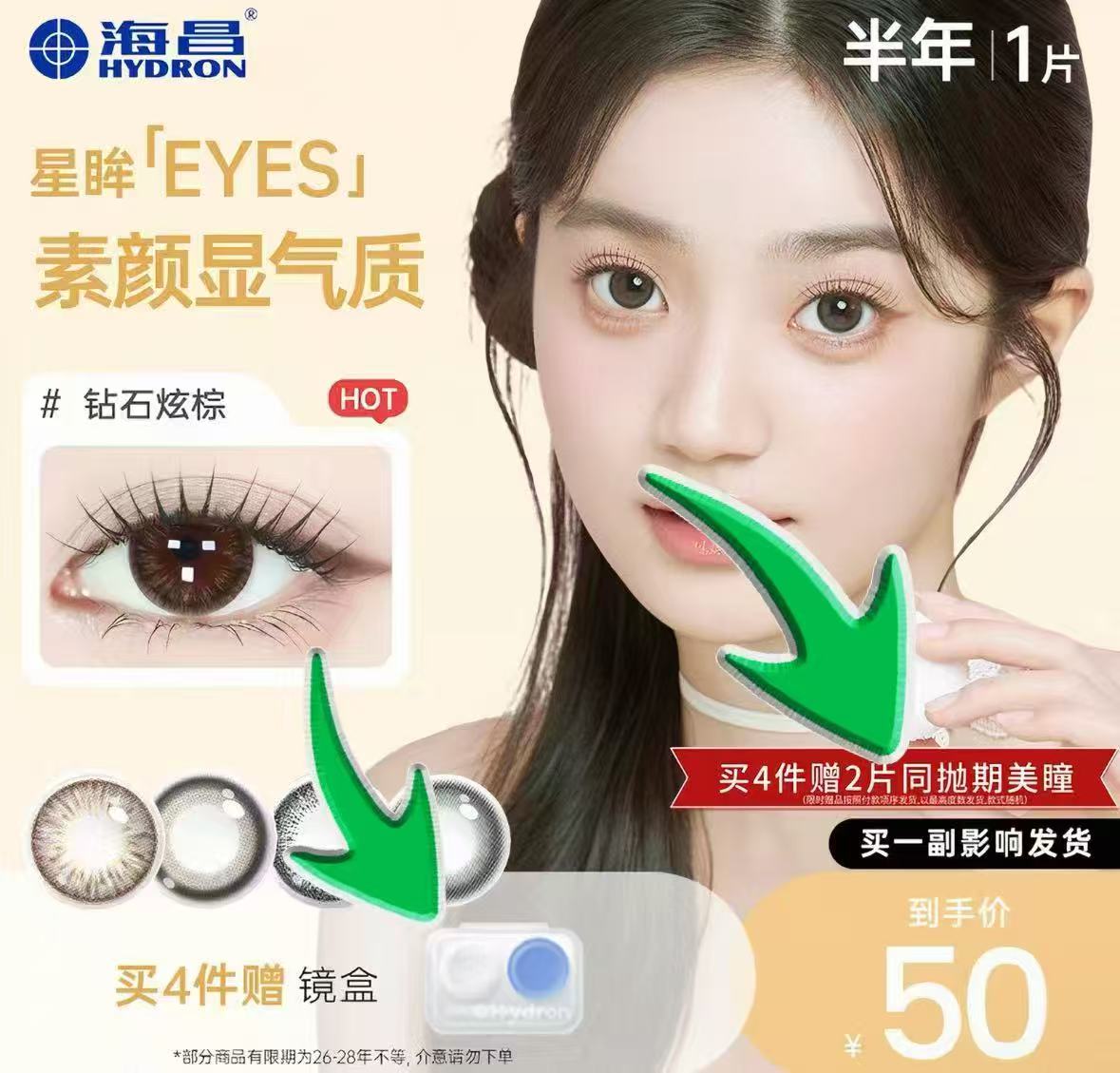 海昌星眸美瞳隐形半年抛拍4件 赠镜盒赠2片 48元 - 86线报