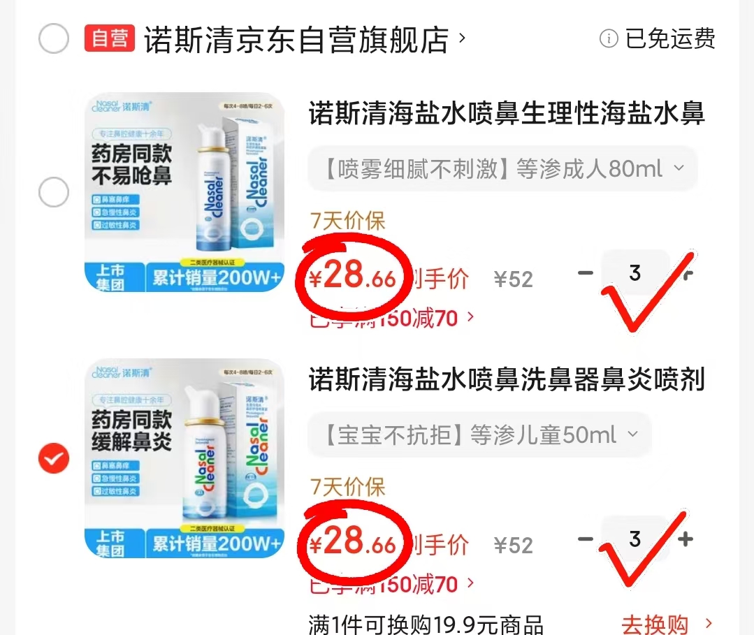 诺斯清生理盐水洗鼻器任拍3件 86元 - 86线报 诺斯清生理盐水洗鼻器任拍3件 86元 - 86线报