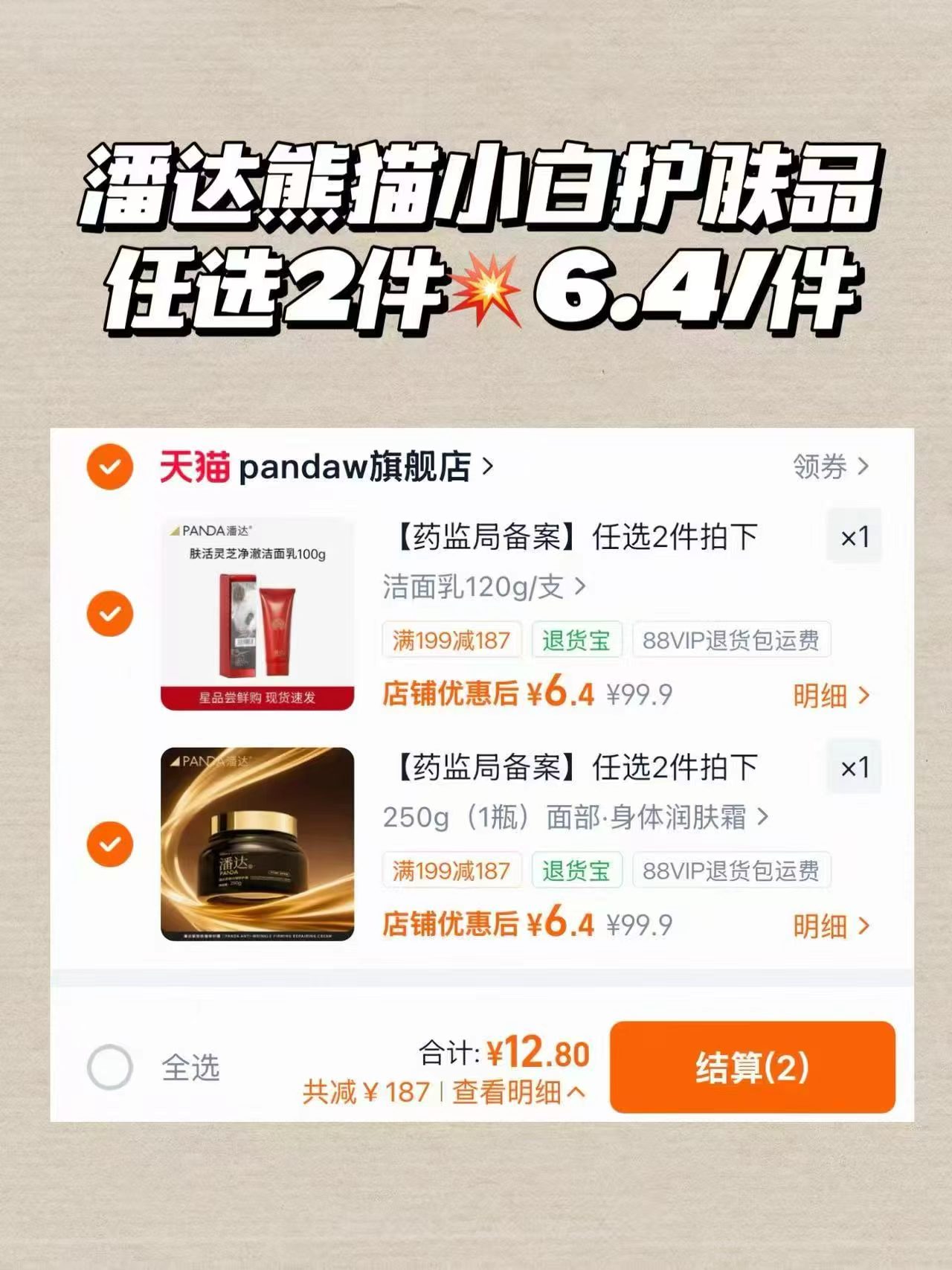 潘达熊猫小白护肤品任选2件 12.8元 - 86线报