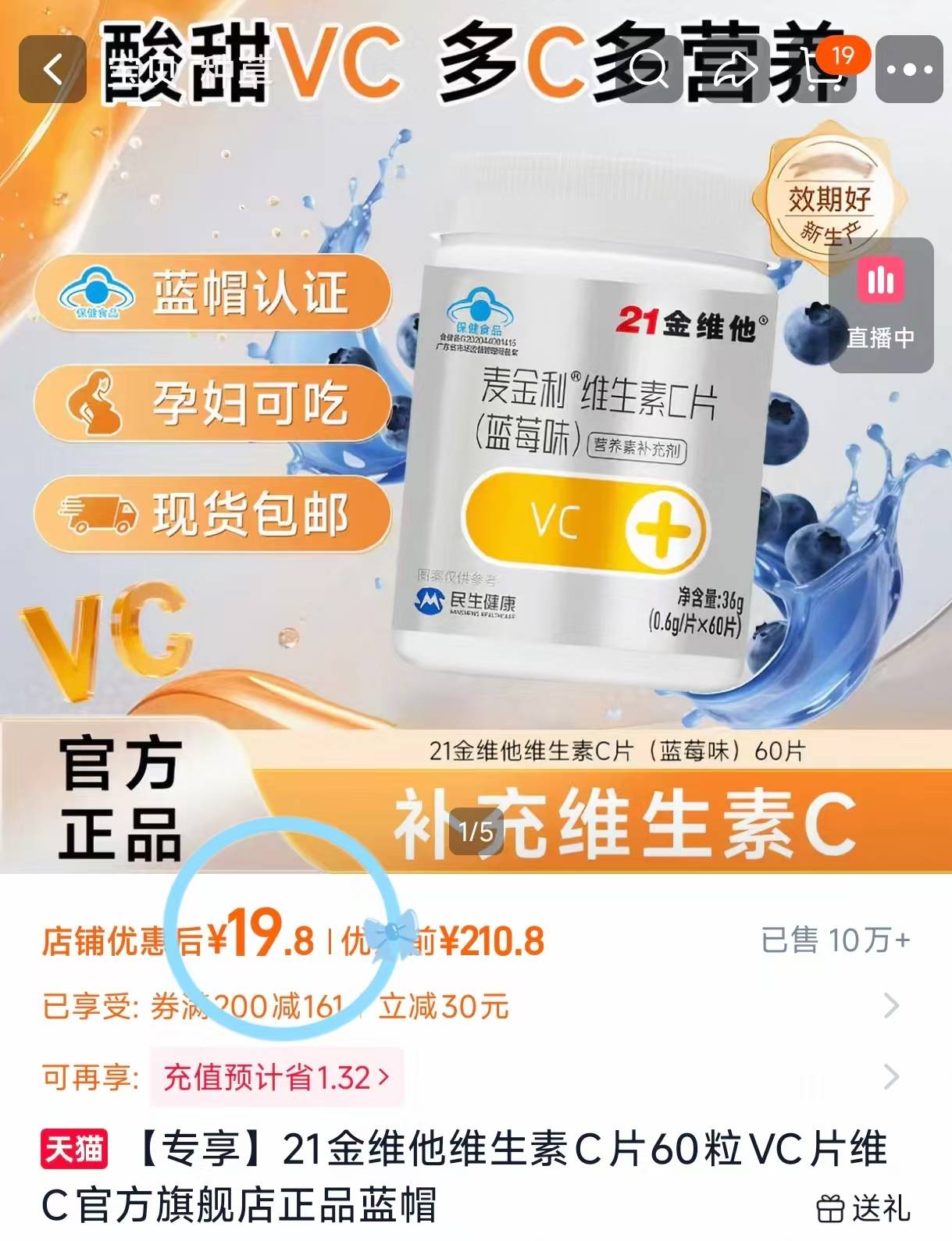 21金维他维生素C片60片拍2瓶装 19.8元 - 86线报